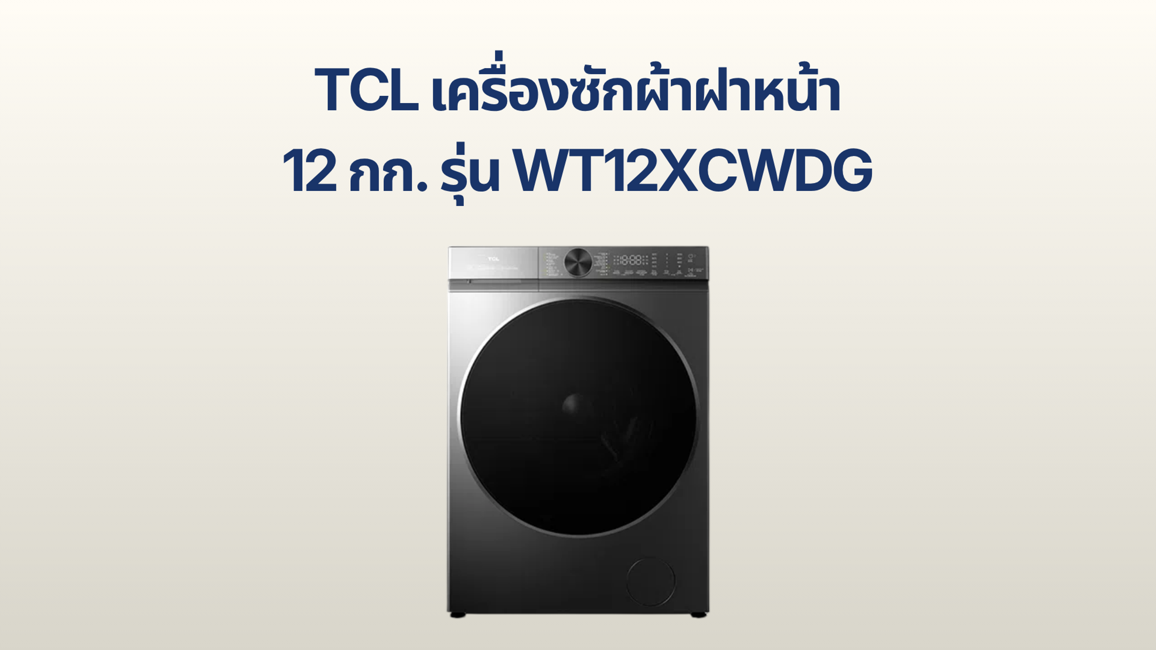 รูปภาพหน้าปก เครื่องซักอบผ้าฝาหน้า TCL 12 กก. รุ่น WT12XCWDG
