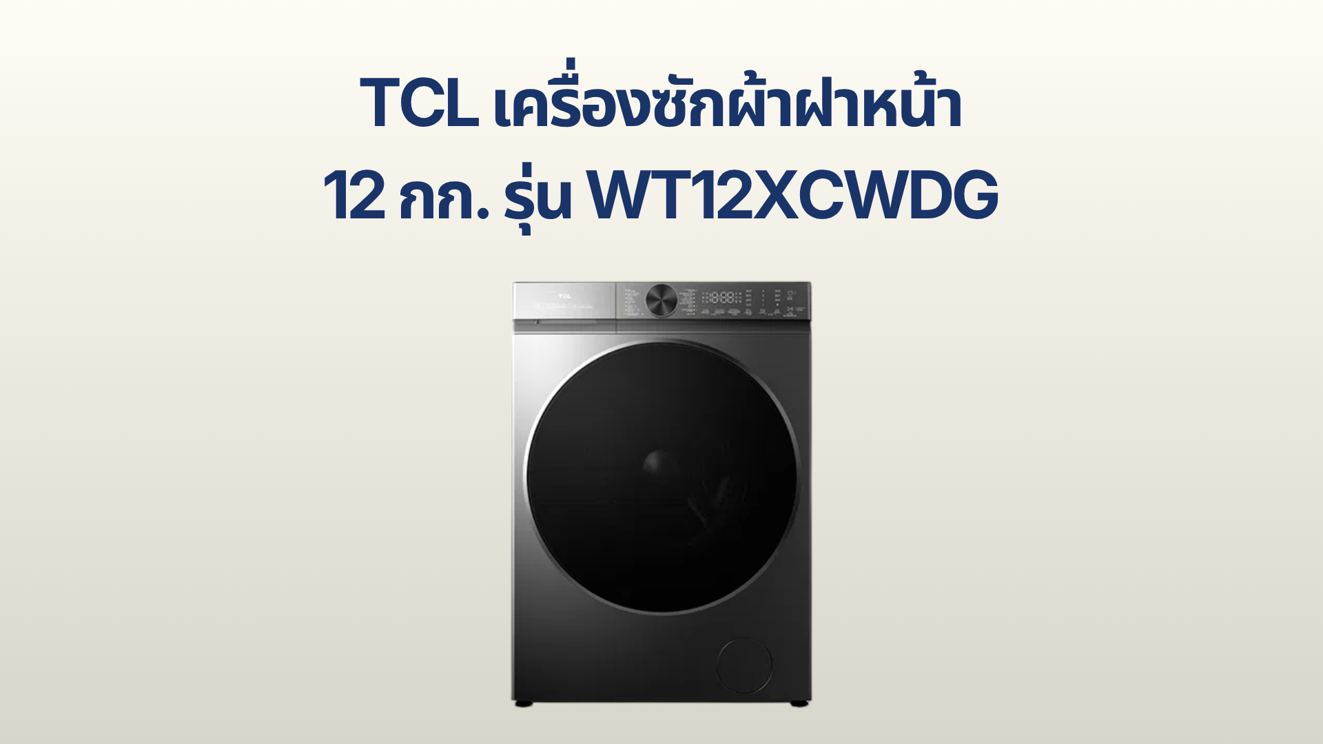 รูปภาพหน้าปก เครื่องซักอบผ้าฝาหน้า TCL 12 กก. รุ่น WT12XCWDG