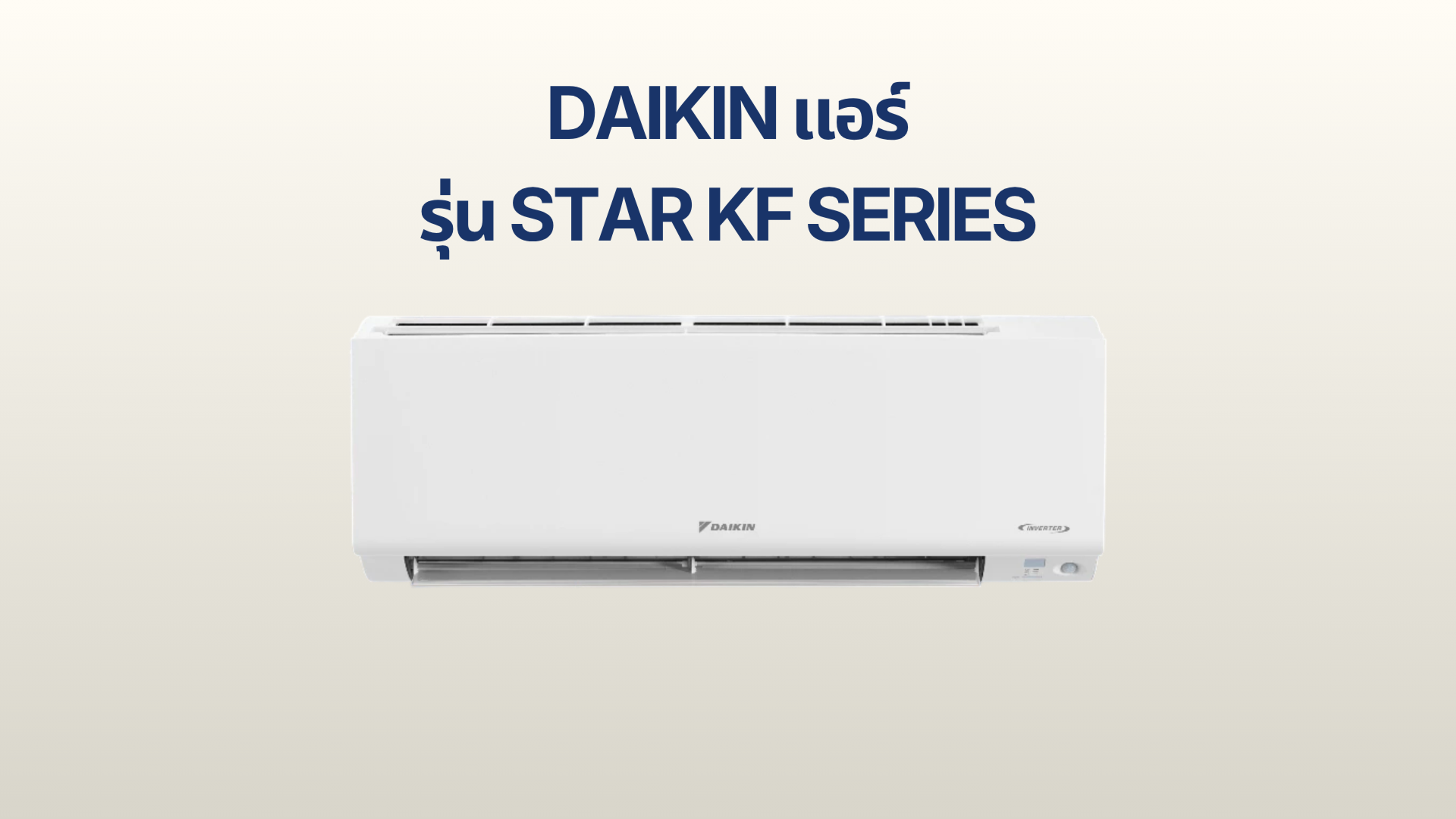 แอร์ Daikin รุ่น STAR KF Series