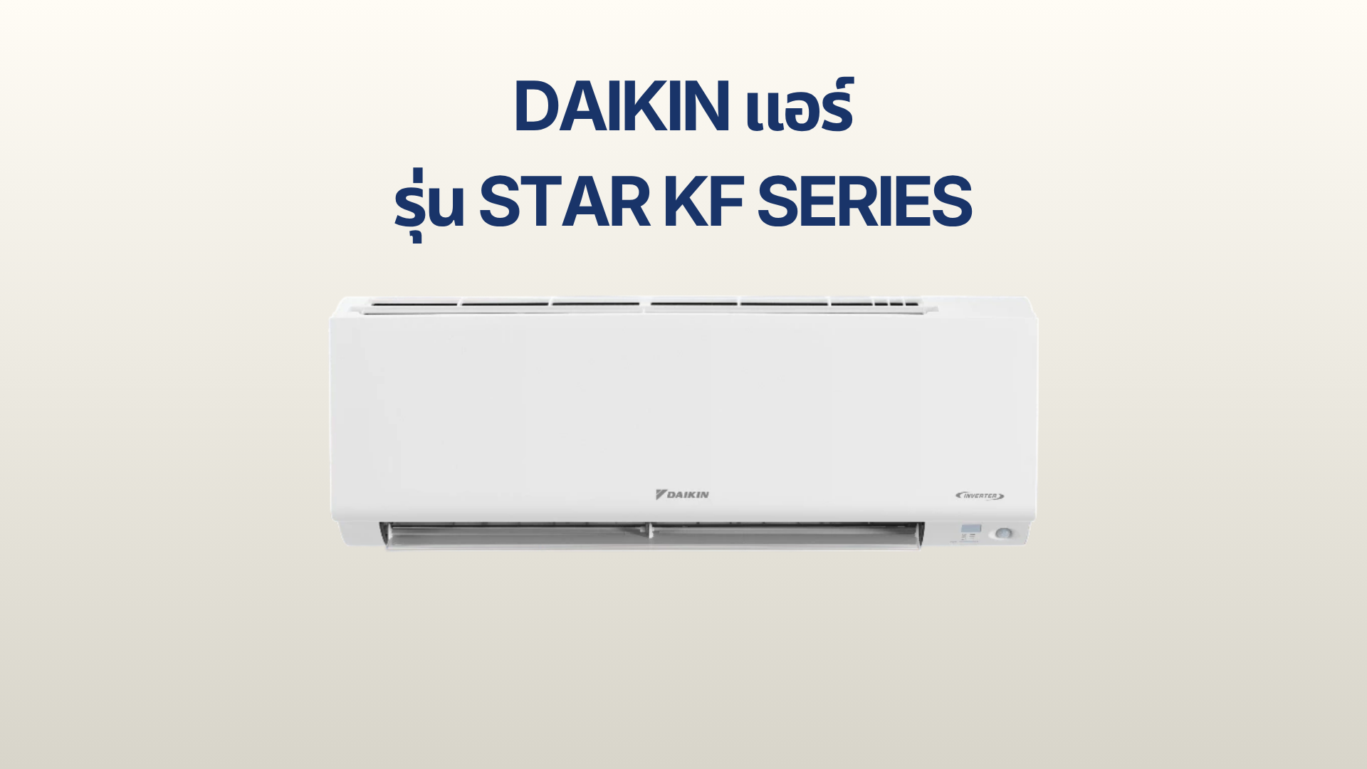 แอร์ Daikin รุ่น STAR KF Series