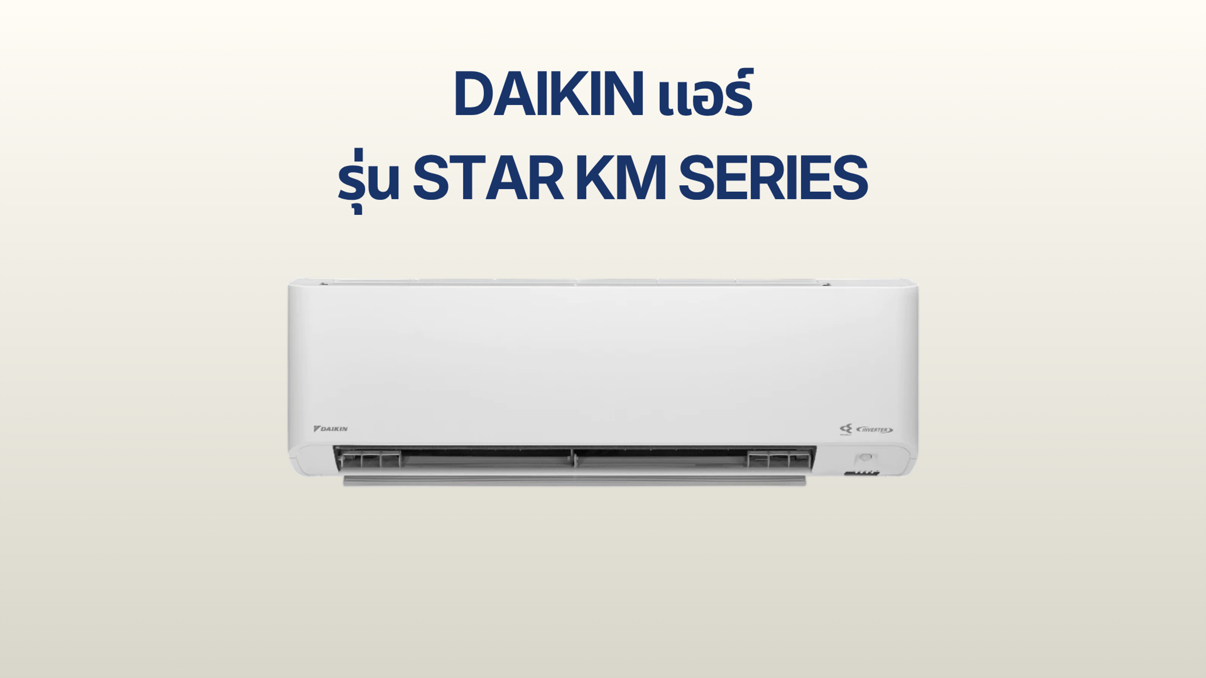 รูปภาพหน้าปก แอร์ Daikin รุ่น STAR KM Series