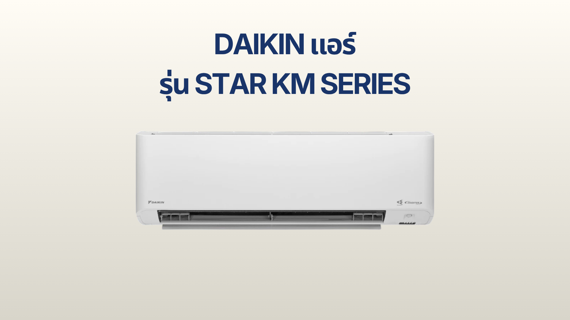 รูปภาพหน้าปก แอร์ Daikin รุ่น STAR KM Series