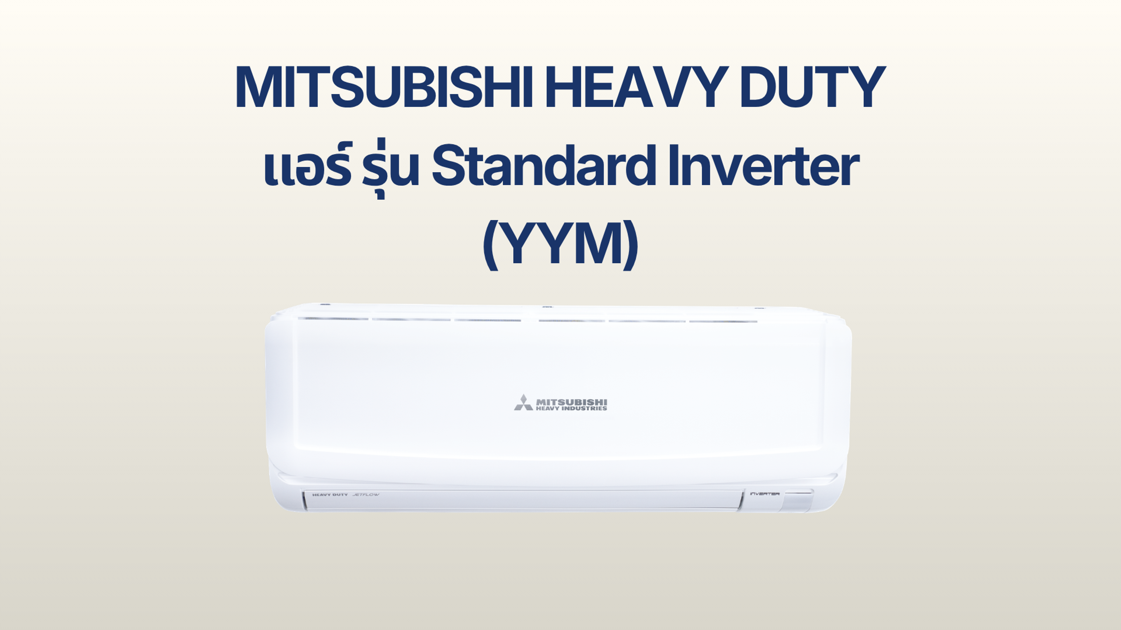 รูปภาพหน้าปก แอร์ MITSUBISHI HEAVY DUTY รุ่น Standard Inverter (YYM)