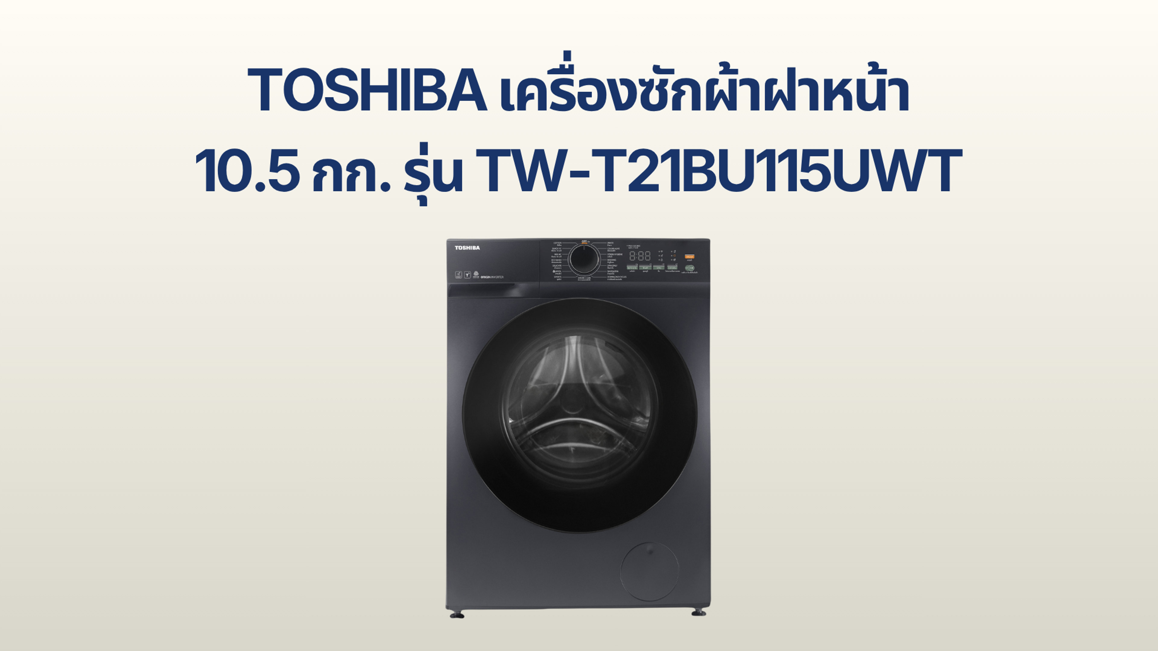 รูปภาพหน้าปก เครื่องซักผ้าฝาหน้า TOSHIBA 10.5 กก. รุ่น TW-T21BU115UWT
