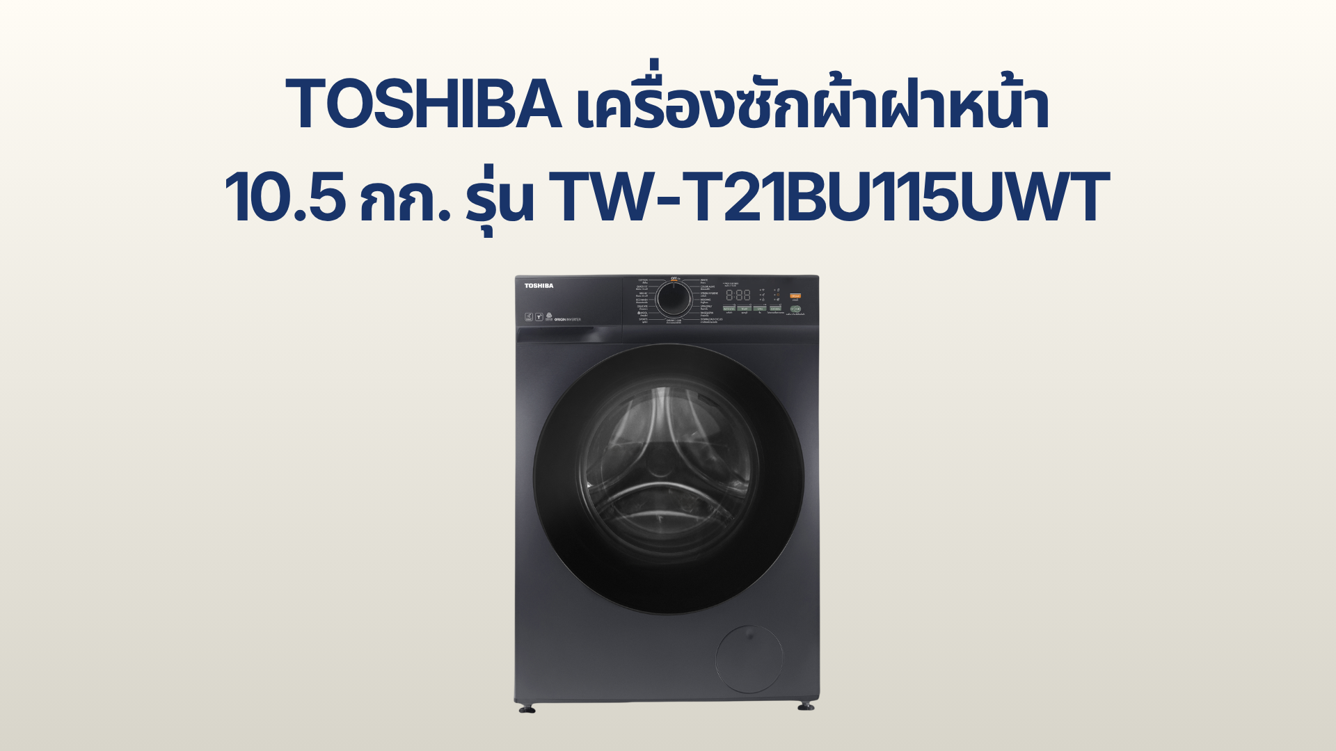 รูปภาพหน้าปก เครื่องซักผ้าฝาหน้า TOSHIBA 10.5 กก. รุ่น TW-T21BU115UWT