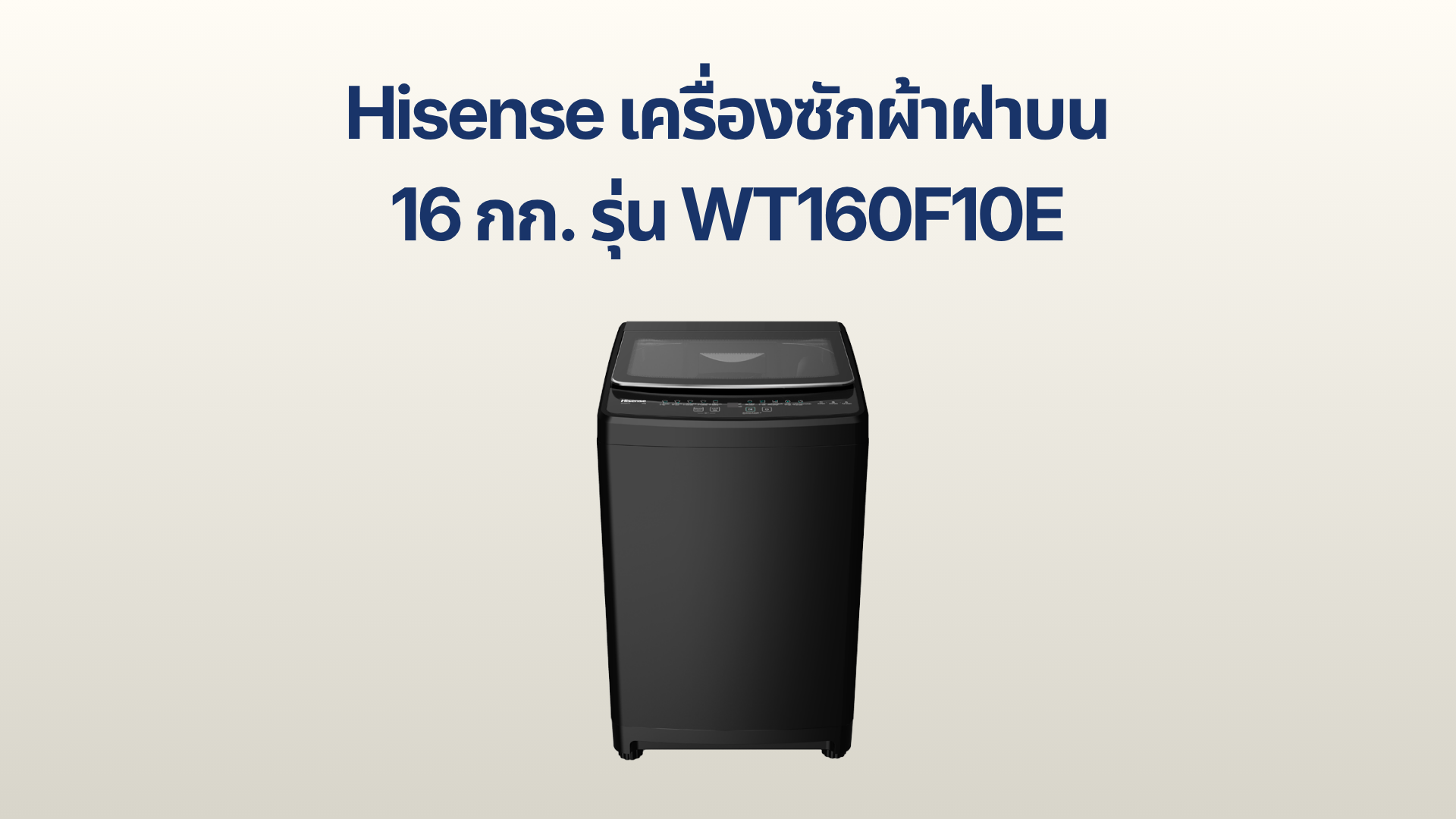 รูปภาพหน้าปก เครื่องซักผ้าฝาบน Hisense 16 กก. รุ่น WT160F10E