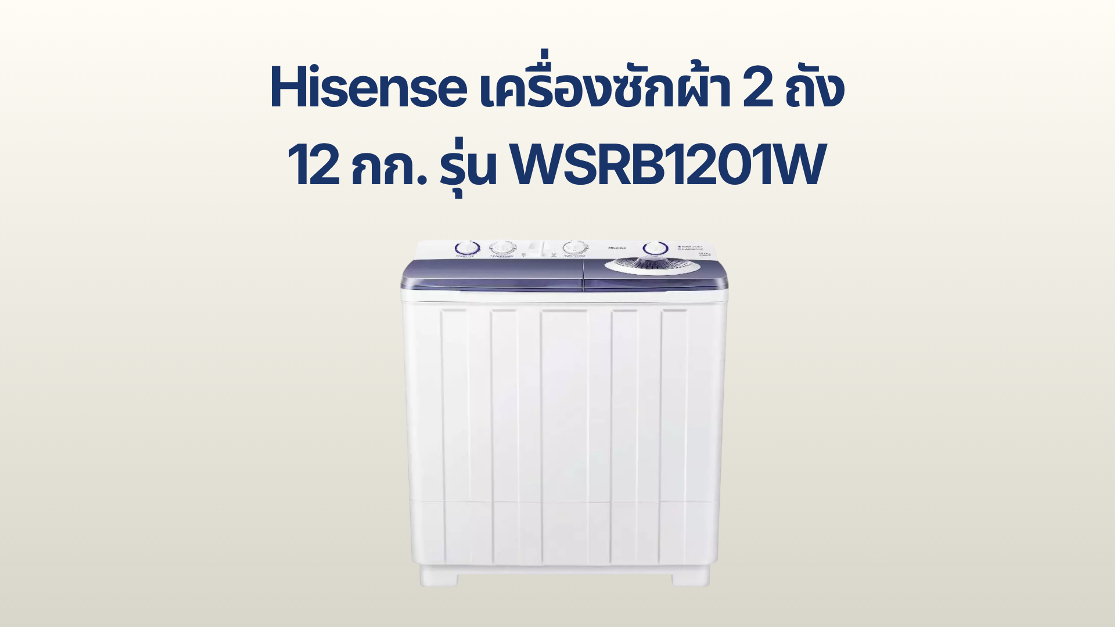 รูปภาพหน้าปก เครื่องซักผ้า 2 ถัง Hisense 12 กก. รุ่น WSRB1201W