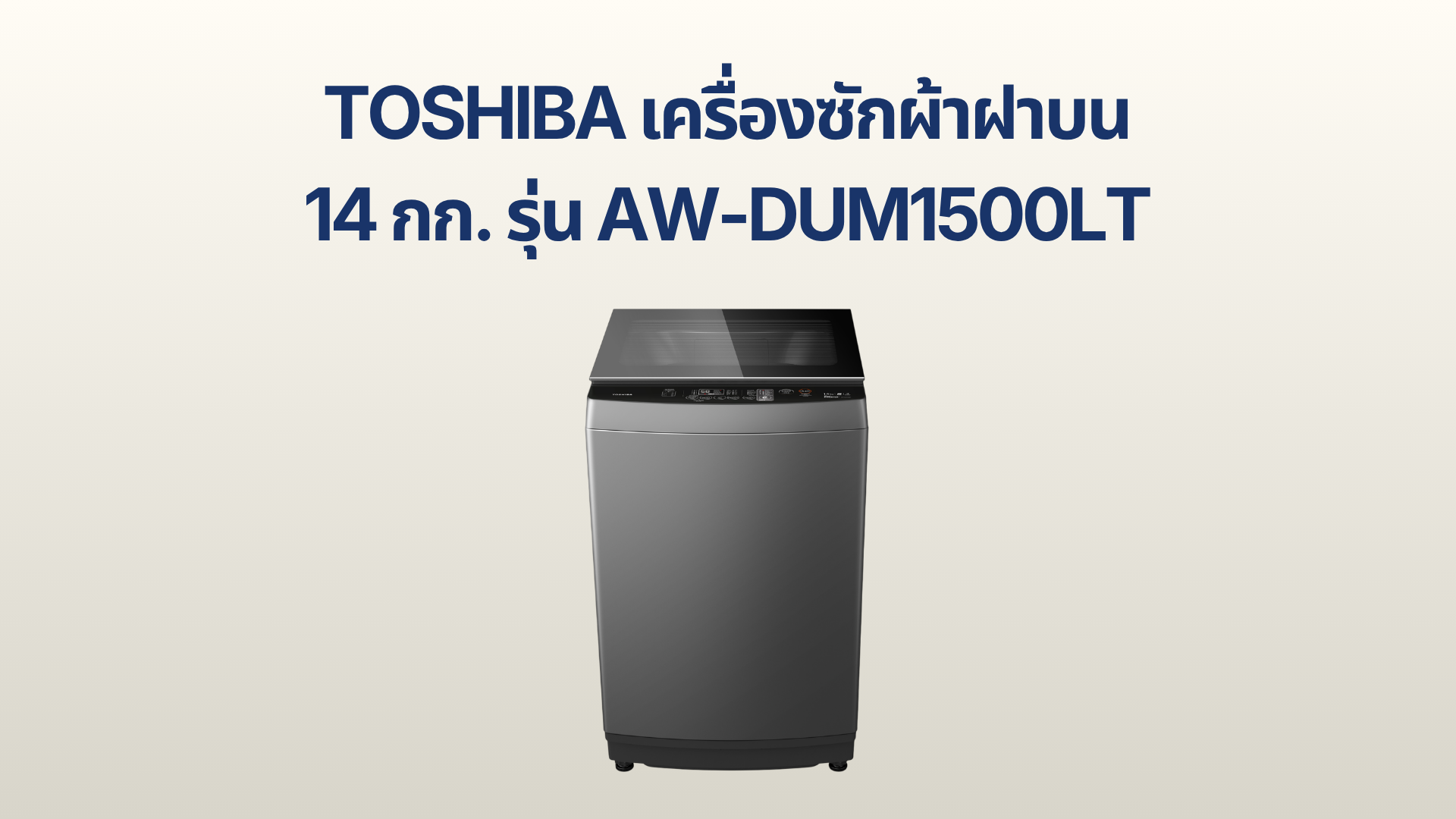 รูปภาพหน้าปก เครื่องซักผ้าฝาบน TOSHIBA 14 กก. รุ่น AW-DUM1500LT