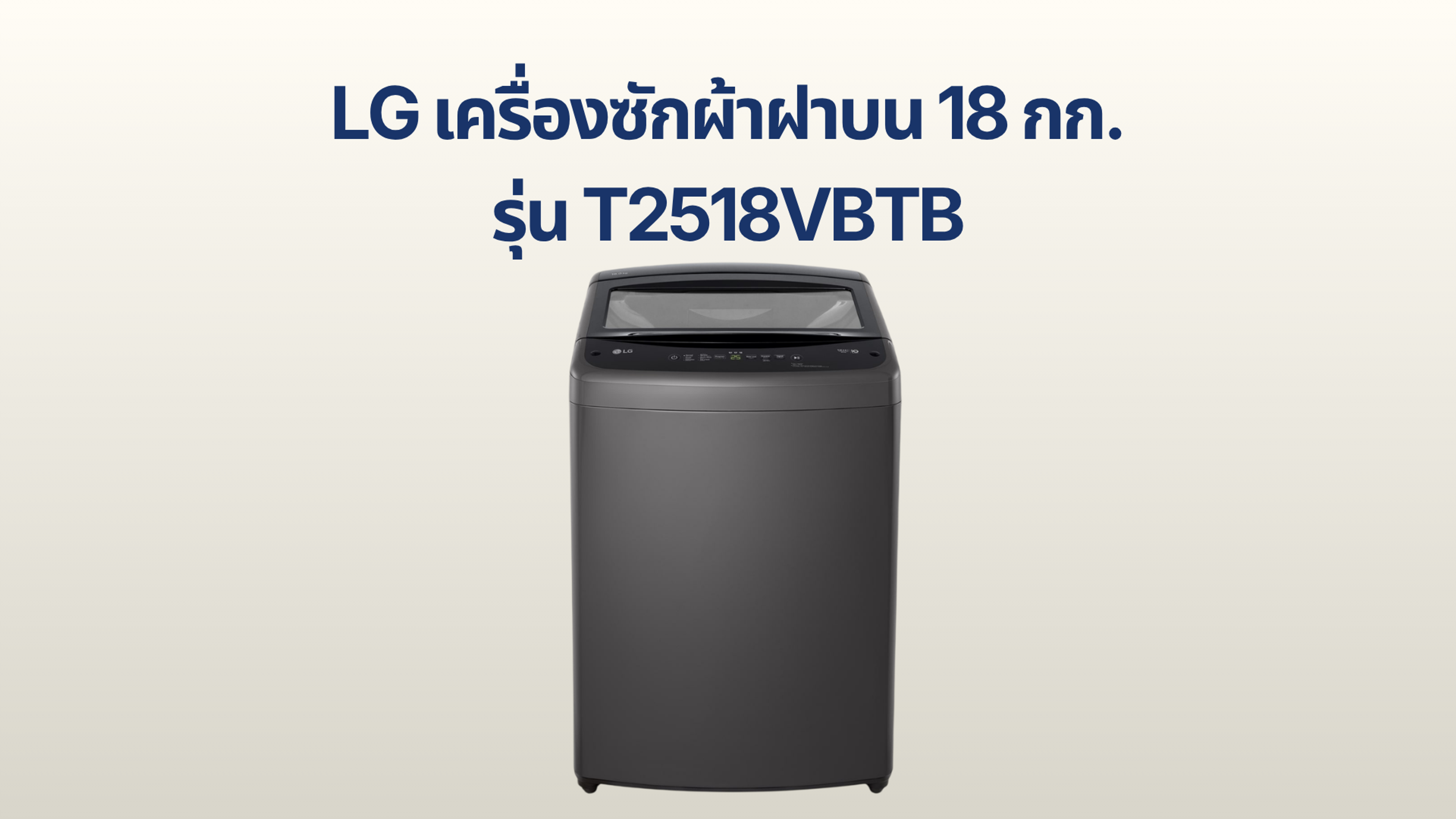 รูปภาพหน้าปก เครื่องซักผ้าฝาบน LG 18 กก. รุ่น T2518VBTB