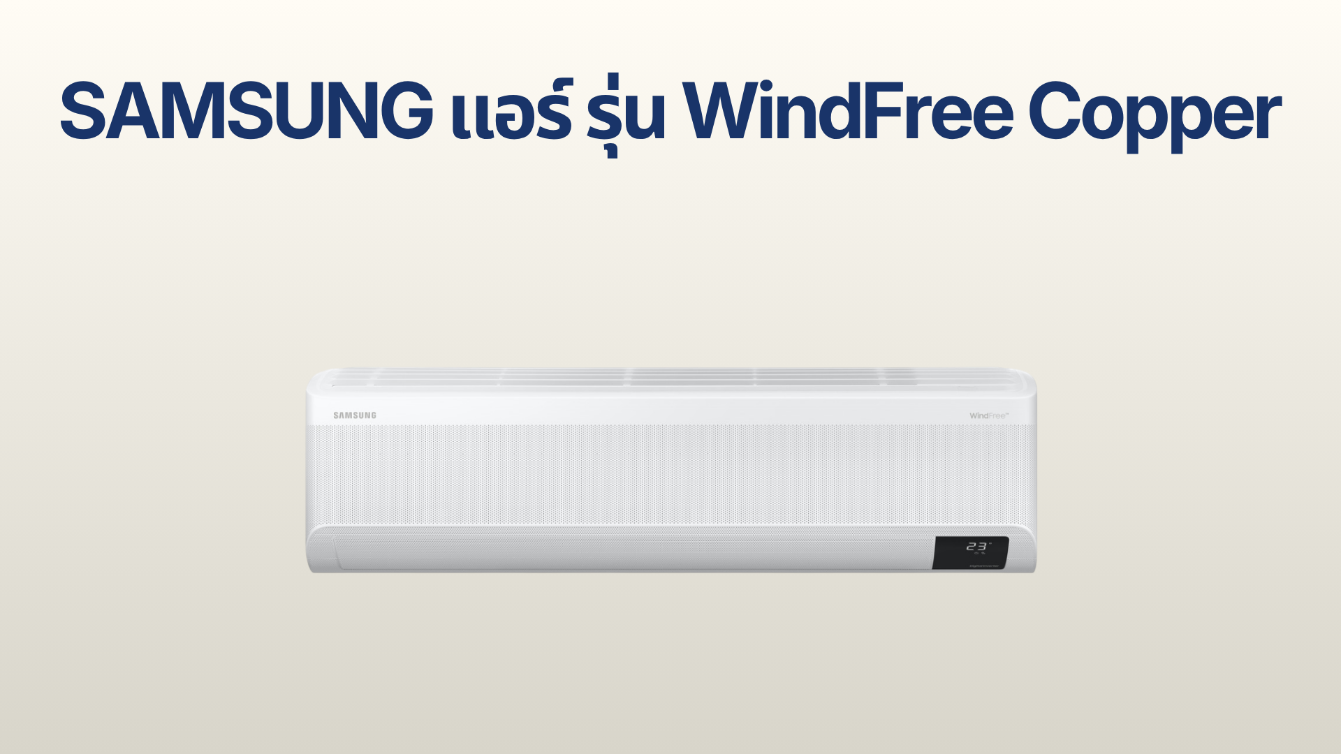 รูปภาพหน้าปก แอร์ SAMSUNG WindFree™ Copper รุ่น CYHAA