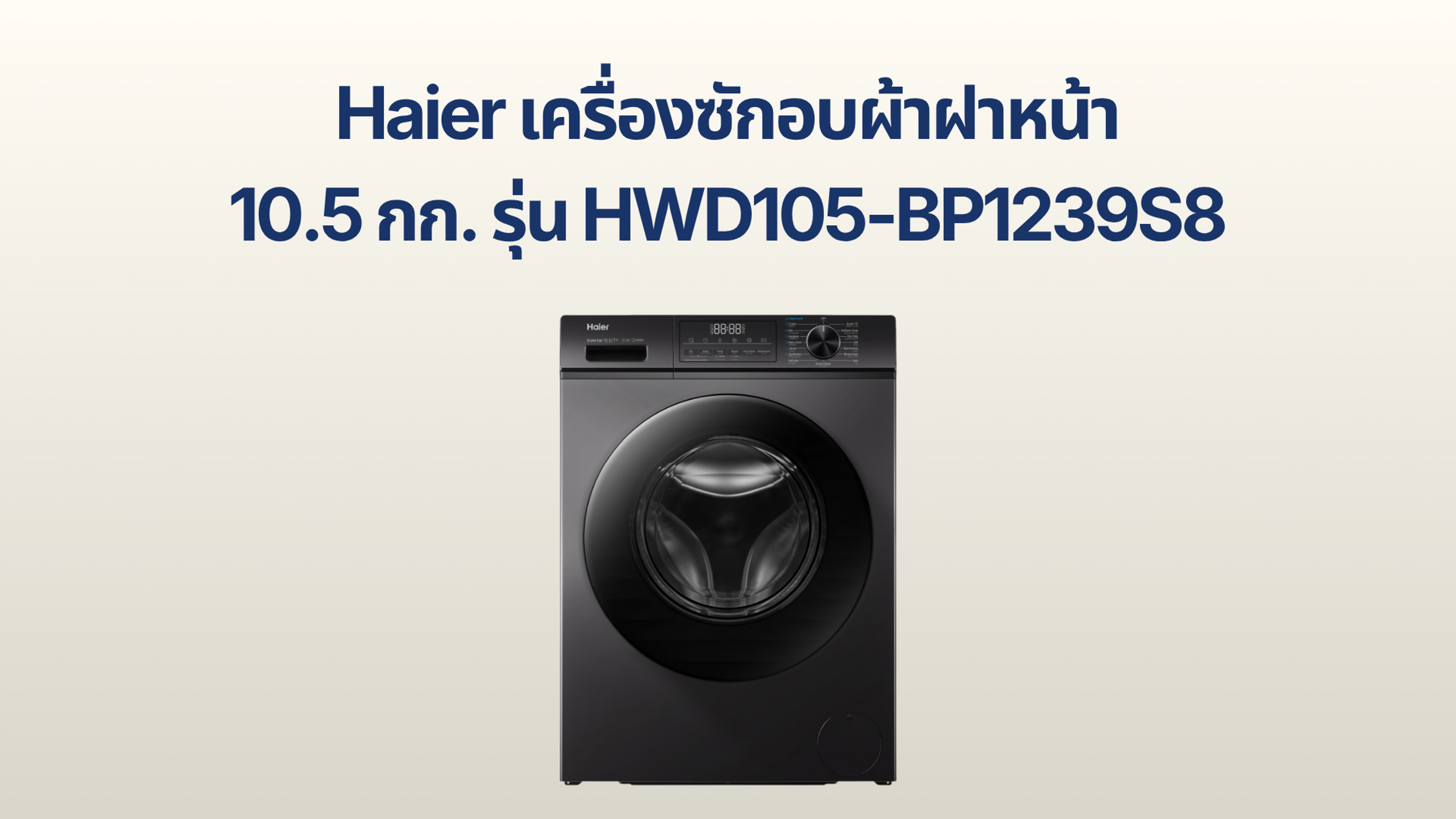 รูปภาพหน้าปก เครื่องซักอบผ้าฝาหน้า Haier 10.5 กก. รุ่น HWD105-BP1239S8