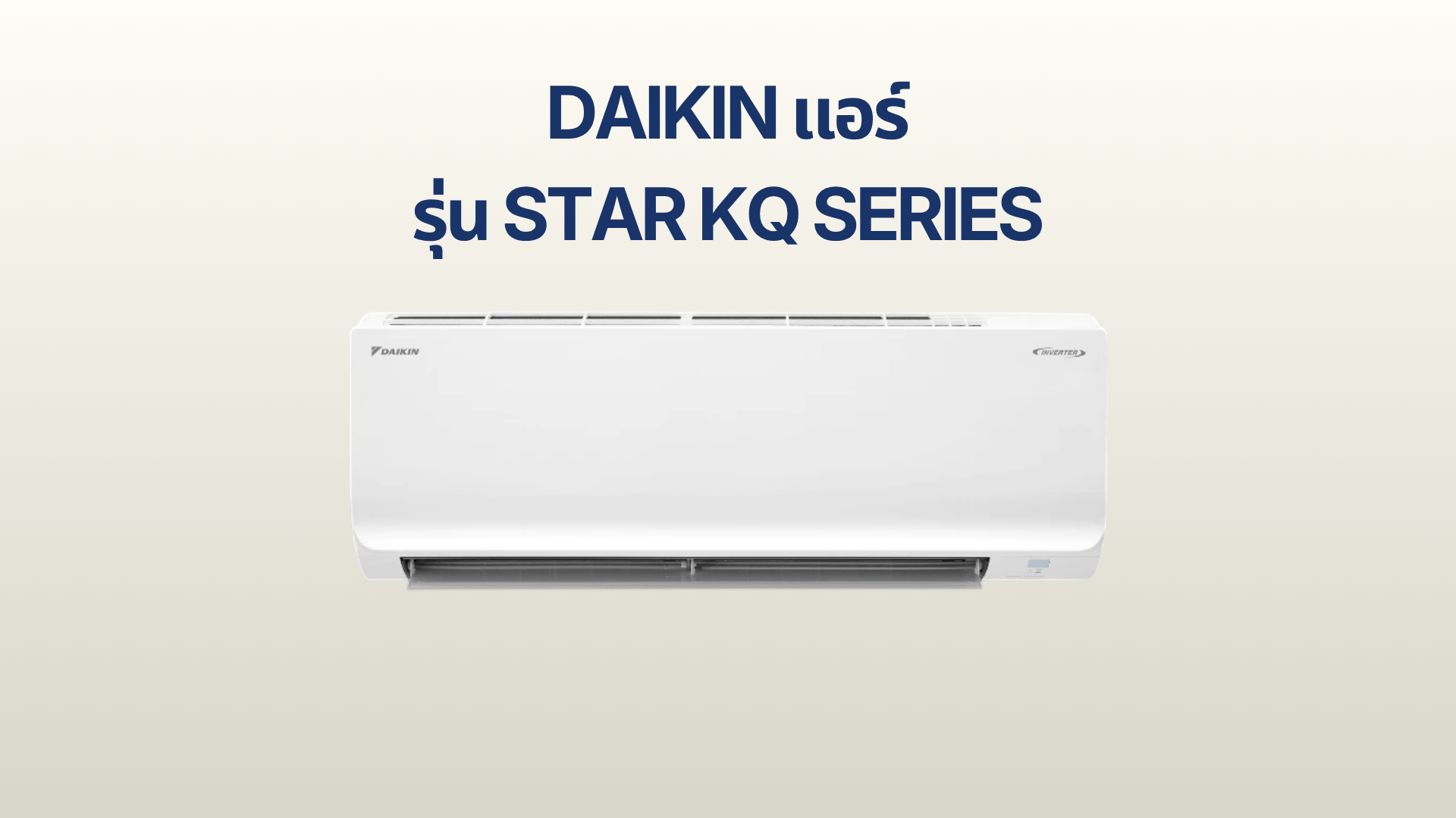รูปภาพหน้าปก แอร์ Daikin รุ่น STAR KQ Series