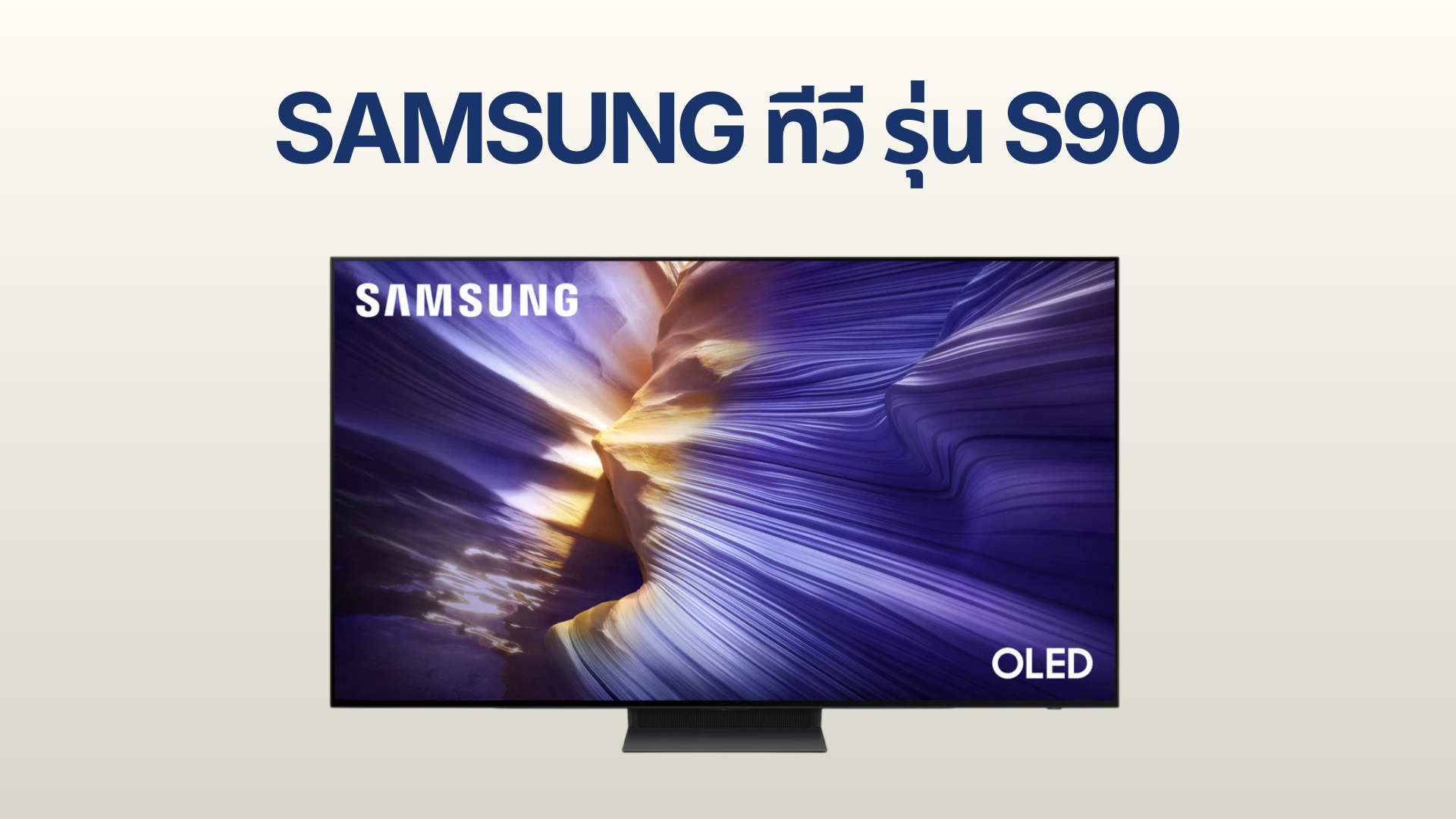 รูปภาพหน้าปก ทีวี SAMSUNG OLED รุ่น S90F