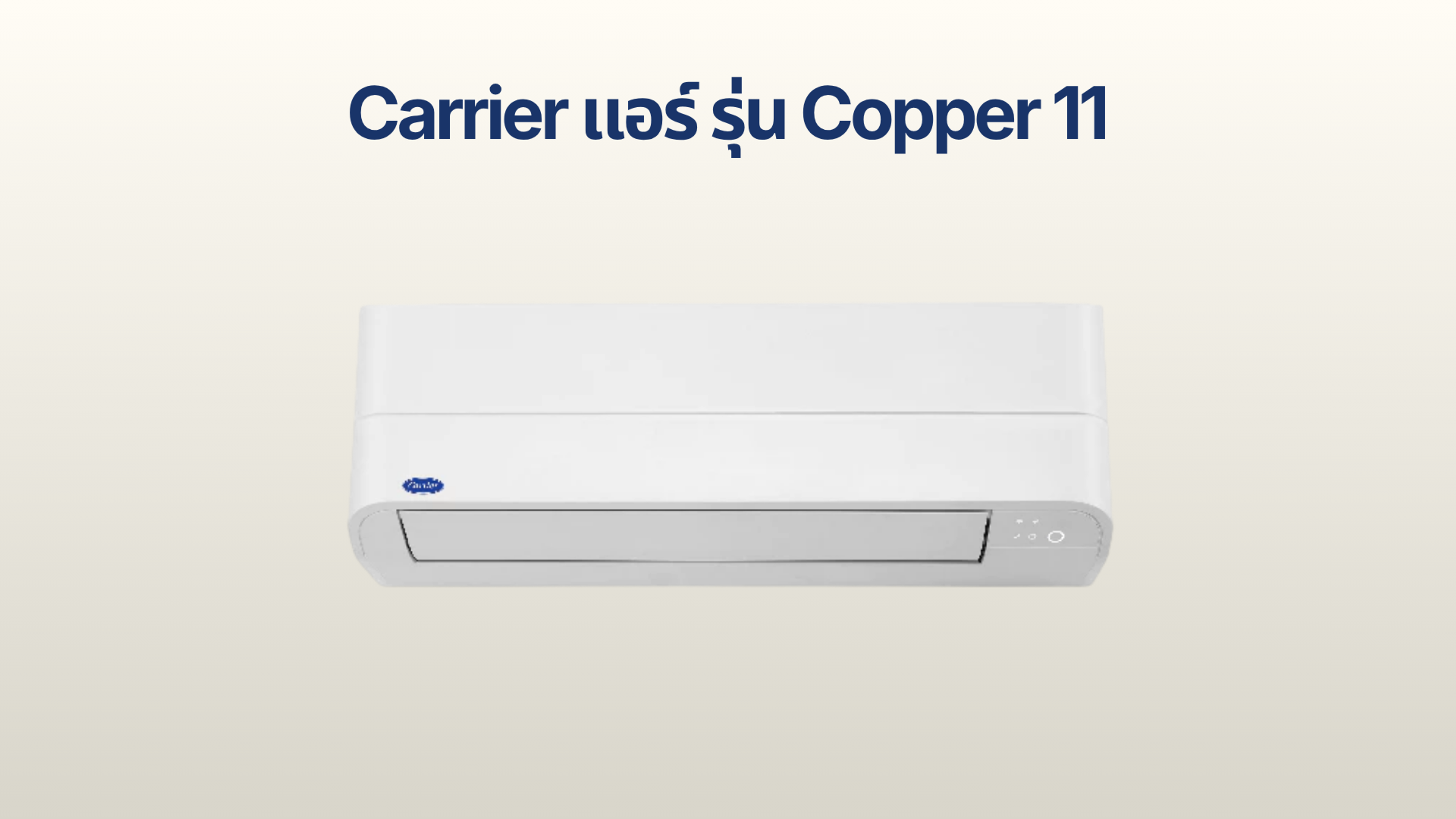 รูปภาพหน้าปก แอร์ Carrier รุ่น Copper 11