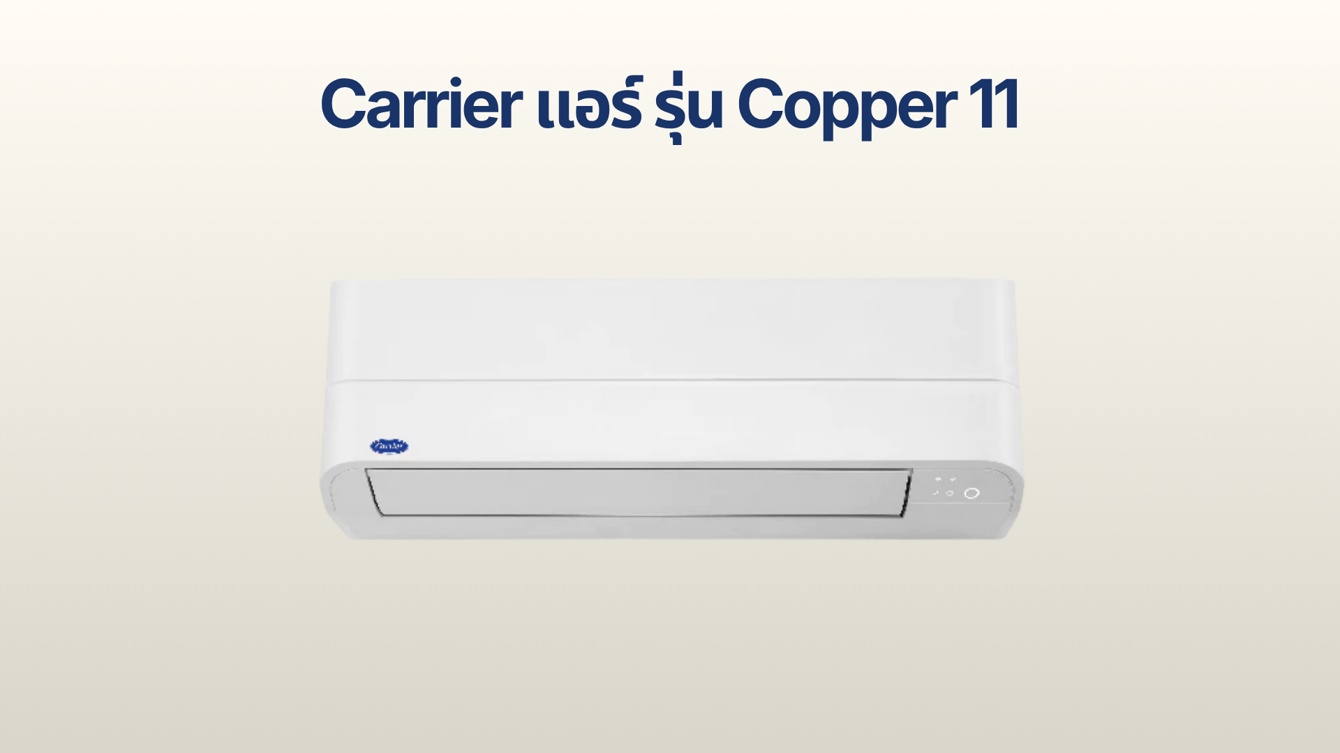 รูปภาพหน้าปก แอร์ Carrier รุ่น Copper 11