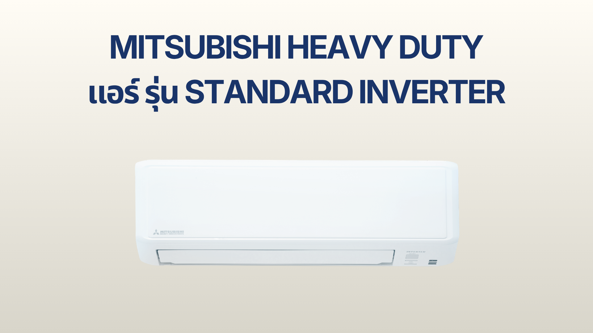 รูปภาพหน้าปก แอร์ MITSUBISHI HEAVY DUTY รุ่น Standard Inverter (YYP)