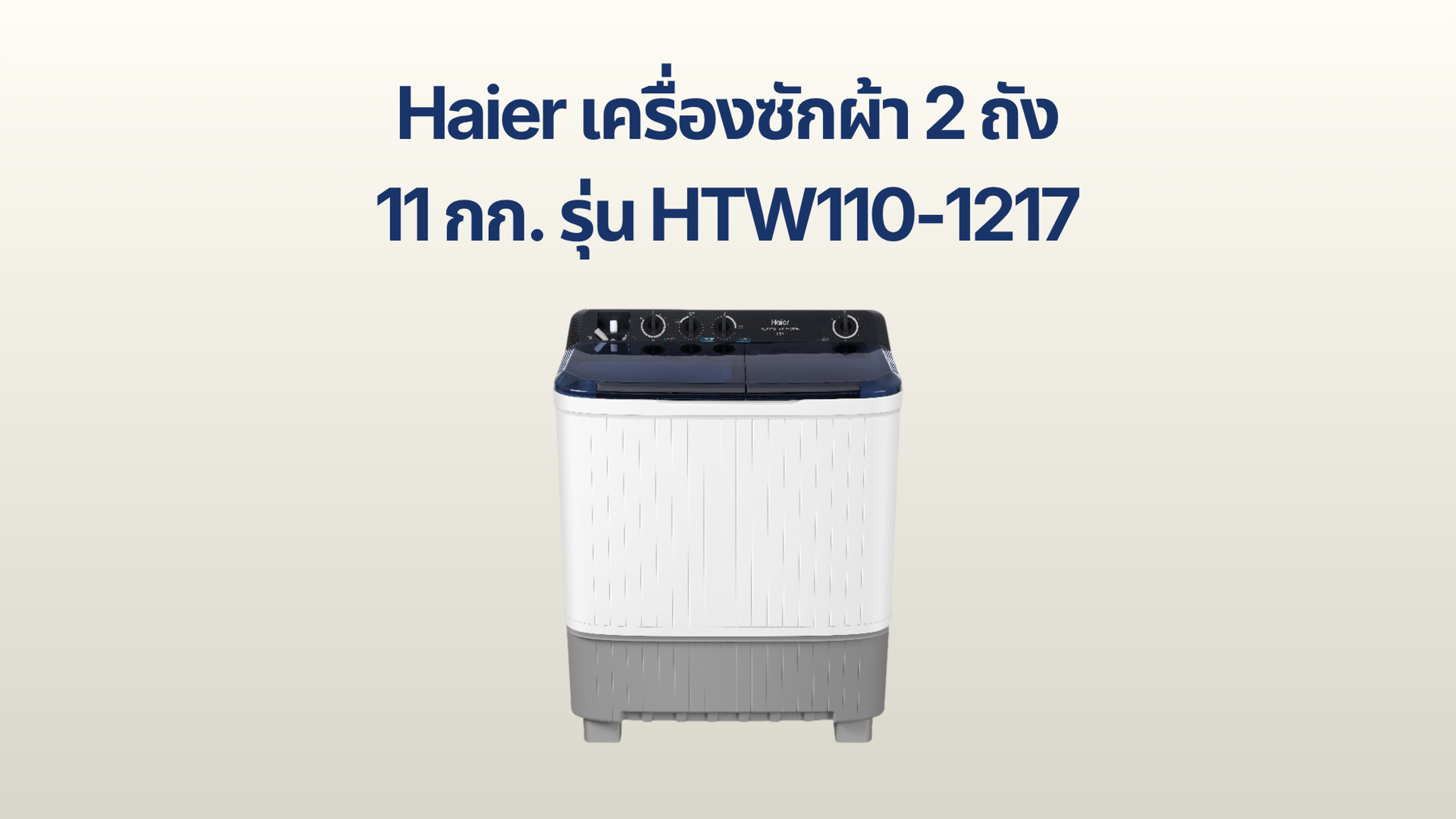 รูปภาพหน้าปก เครื่องซักผ้า 2 ถัง Haier 11 กก. รุ่น HTW110-1217