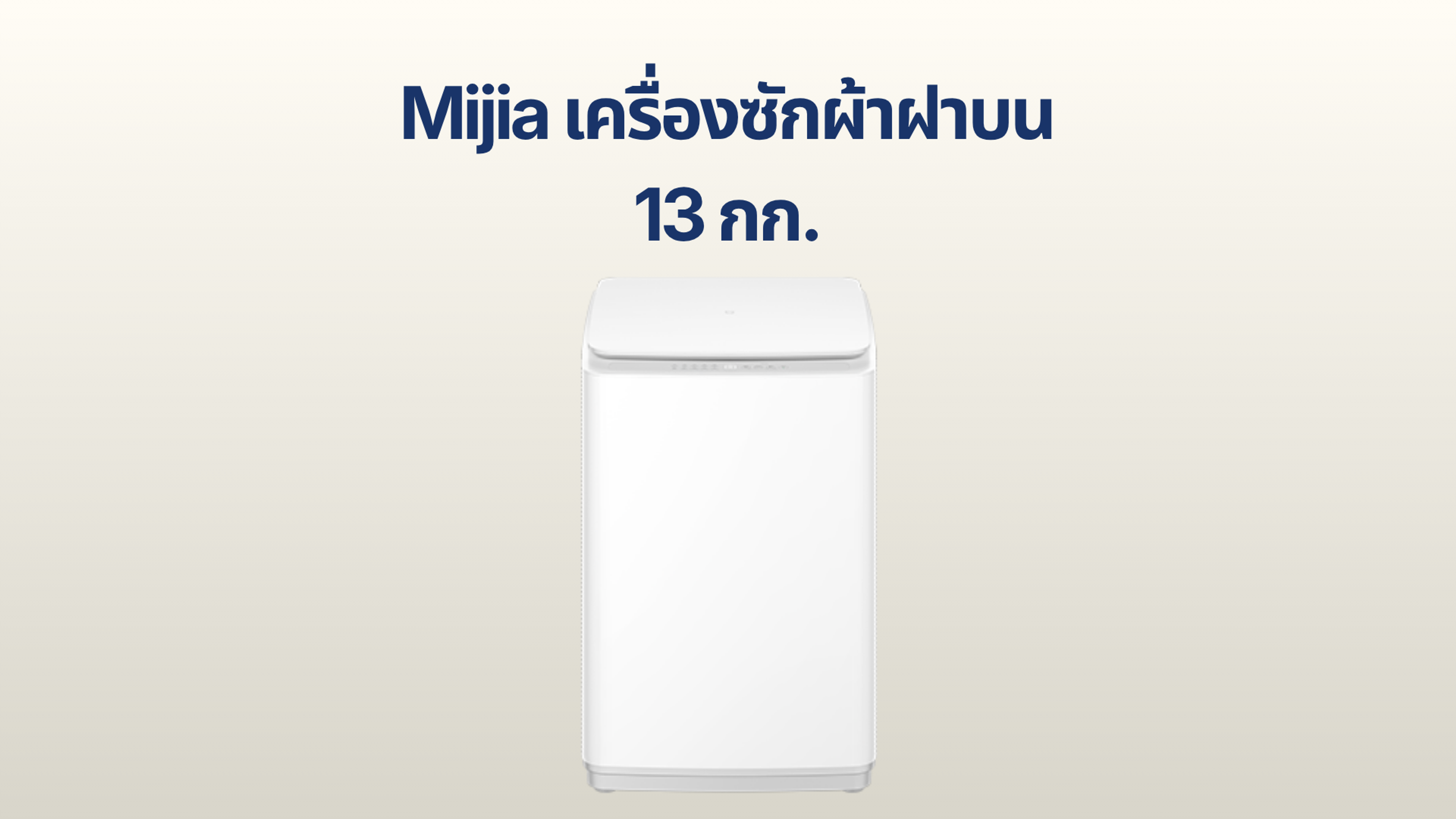รูปภาพหน้าปก เครื่องซักผ้าฝาบน Xiaomi Mijia 13 กก.