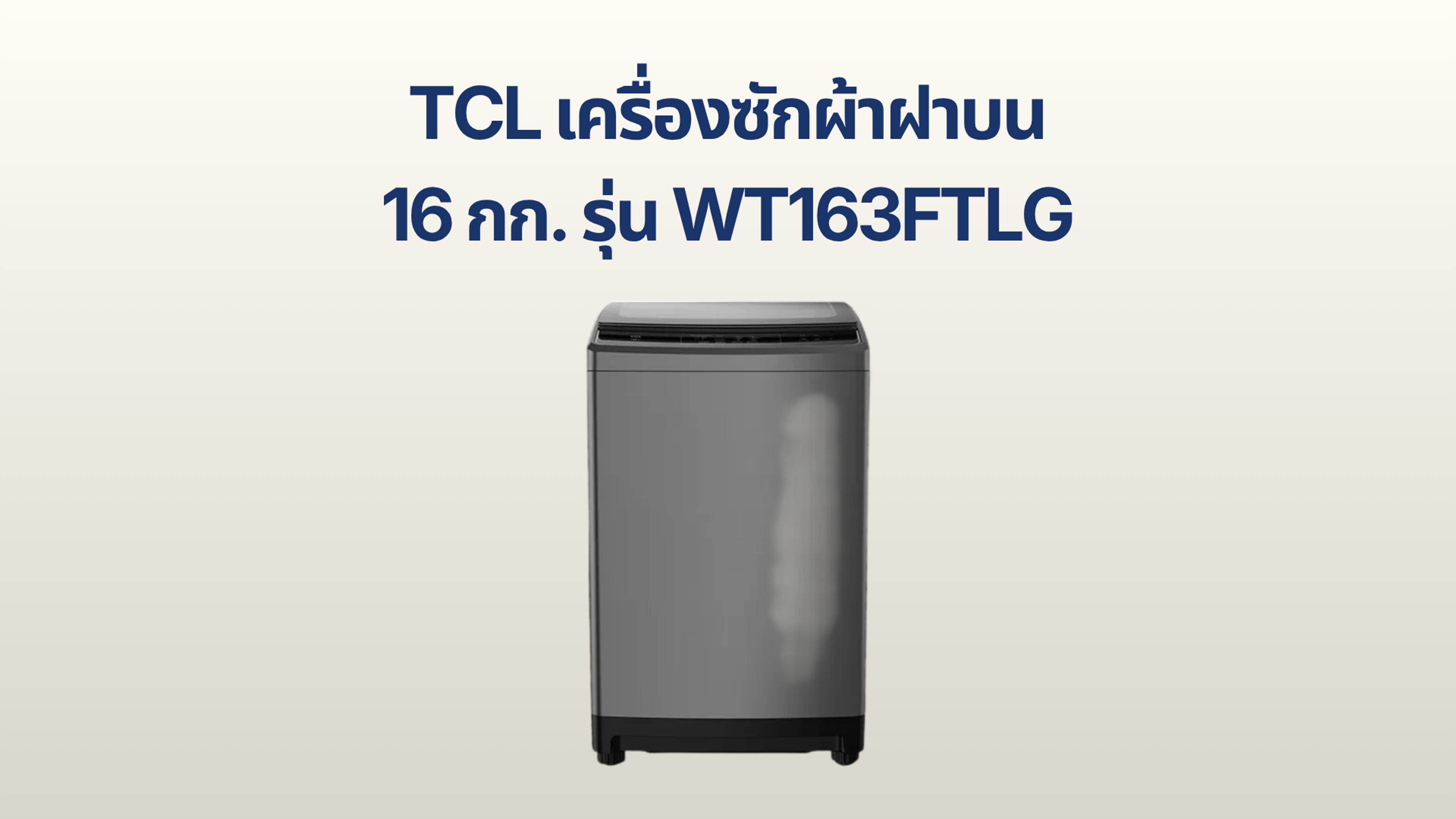 รูปภาพหน้าปก เครื่องซักผ้าฝาบน TCL 16 กก. รุ่น WT163FTLG