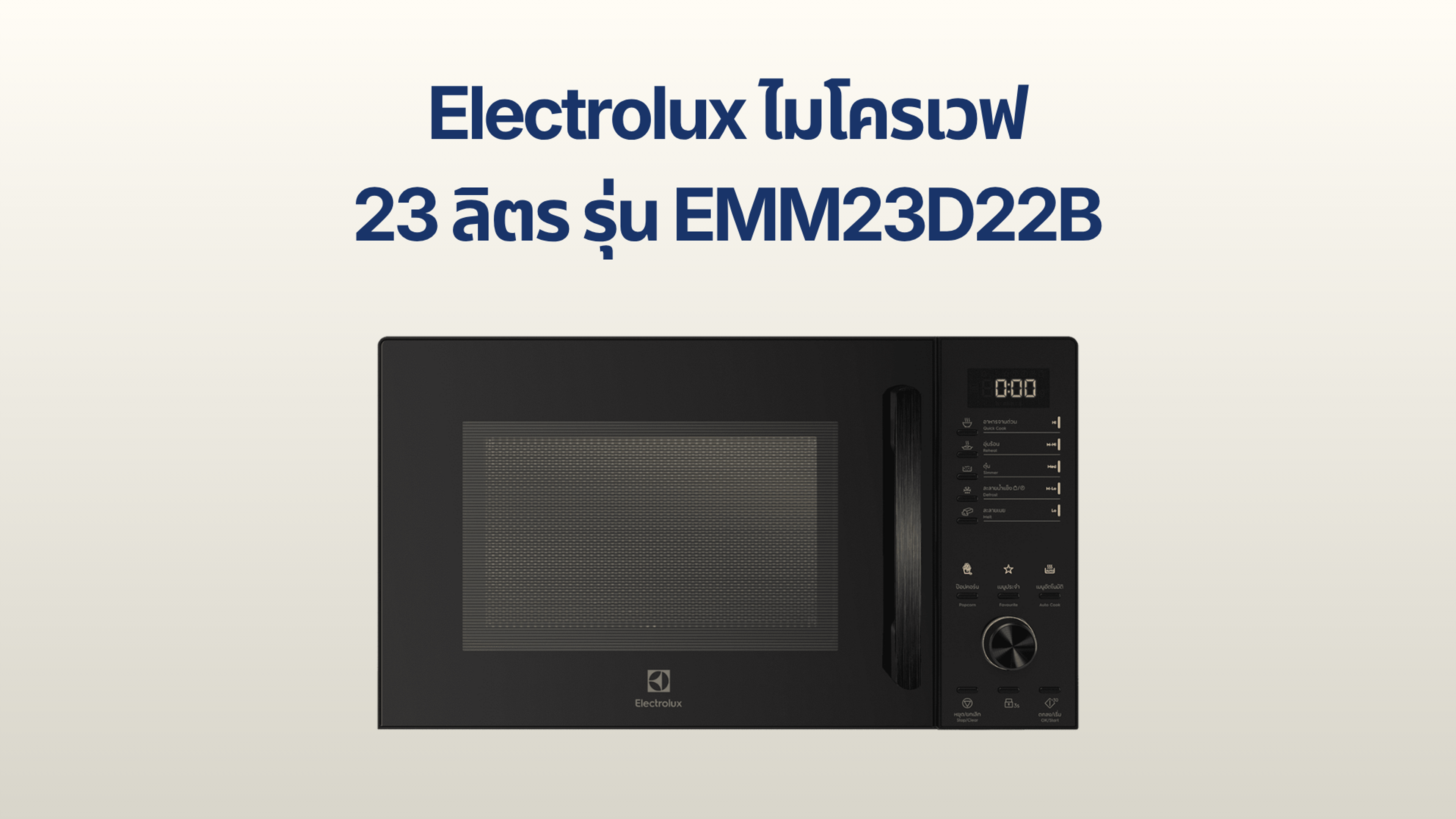 รูปภาพหน้าปก ไมโครเวฟ Electrolux 23 ลิตร รุ่น EMM23D22B