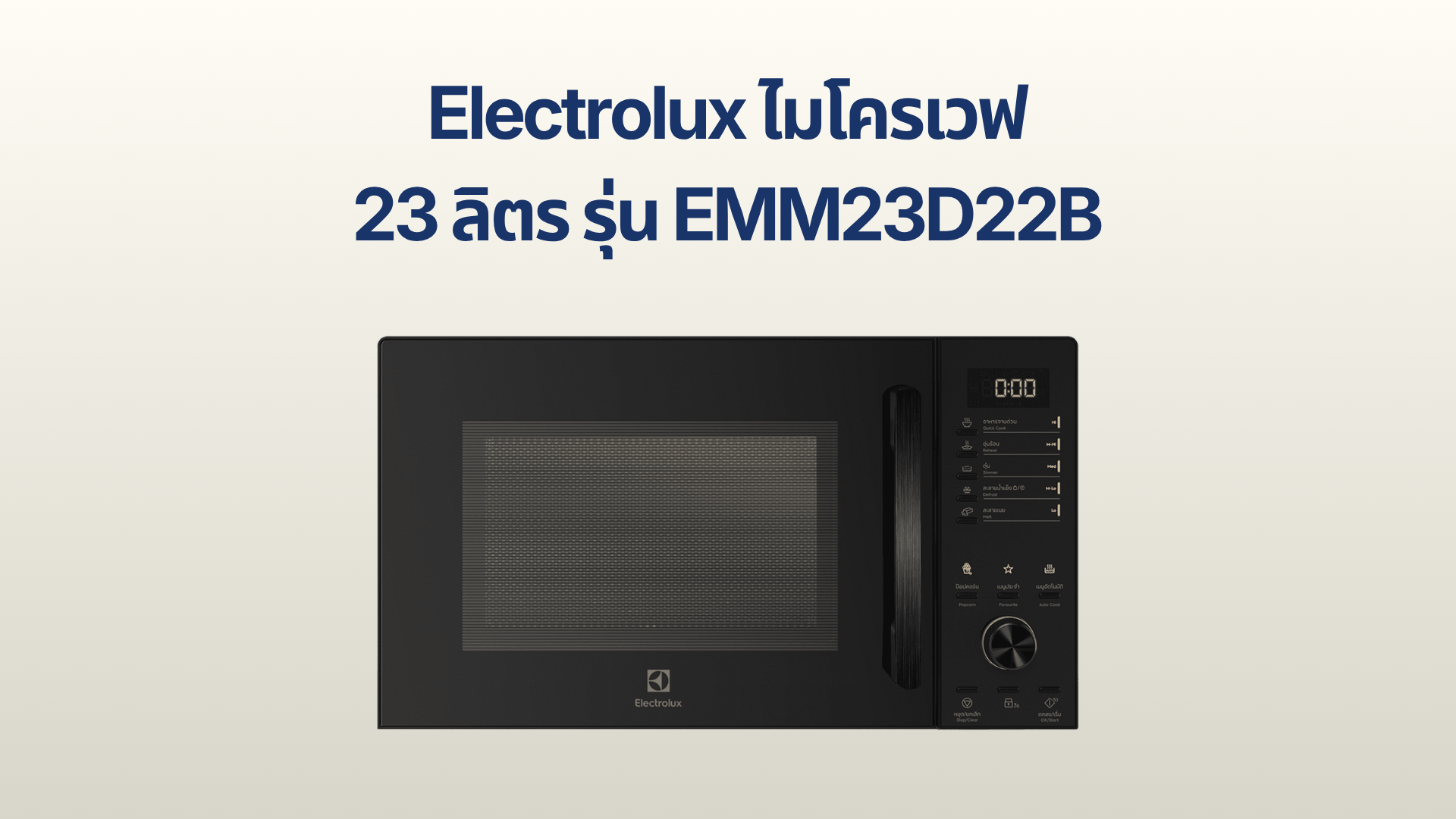 รูปภาพหน้าปก ไมโครเวฟ Electrolux 23 ลิตร รุ่น EMM23D22B
