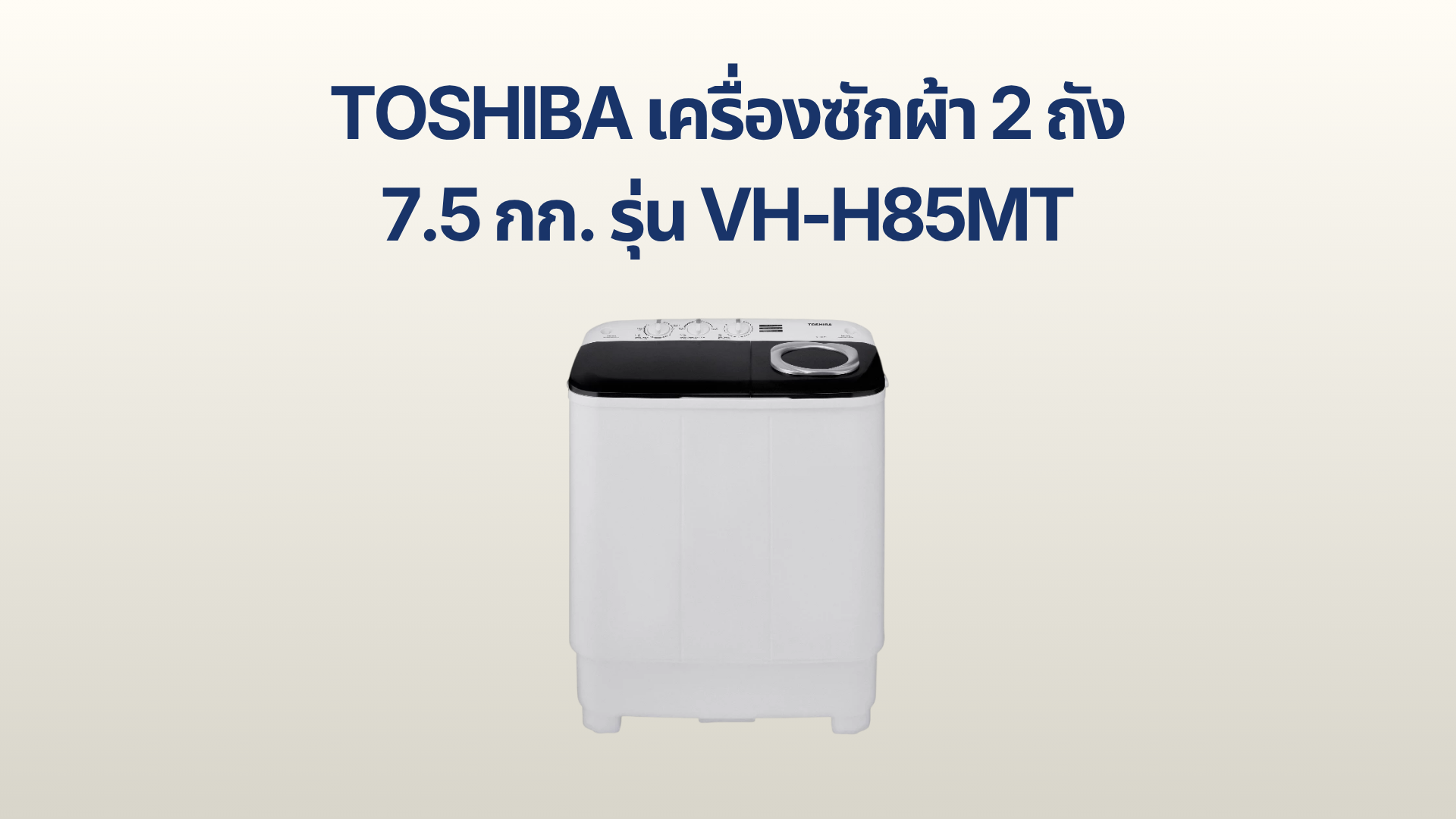รูปภาพหน้าปก เครื่องซักผ้า 2 ถัง TOSHIBA 7.5 กก. รุ่น VH-H85MT