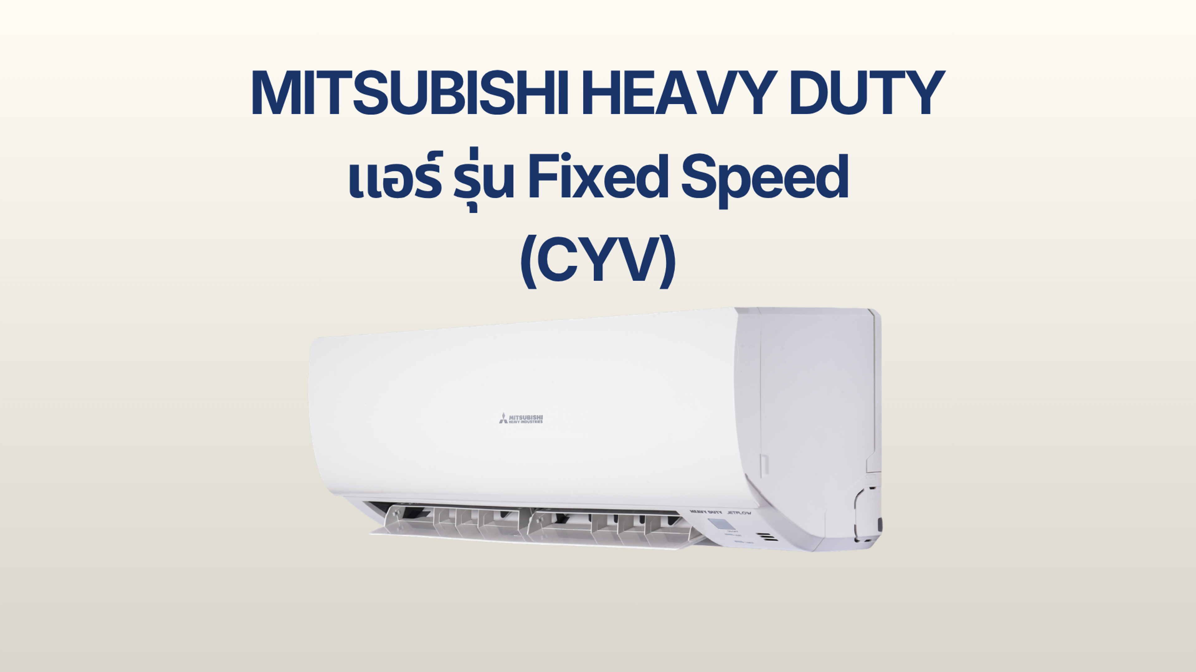 รูปภาพหน้าปก แอร์ MITSUBISHI HEAVY DUTY รุ่น Fixed Speed (CYV)