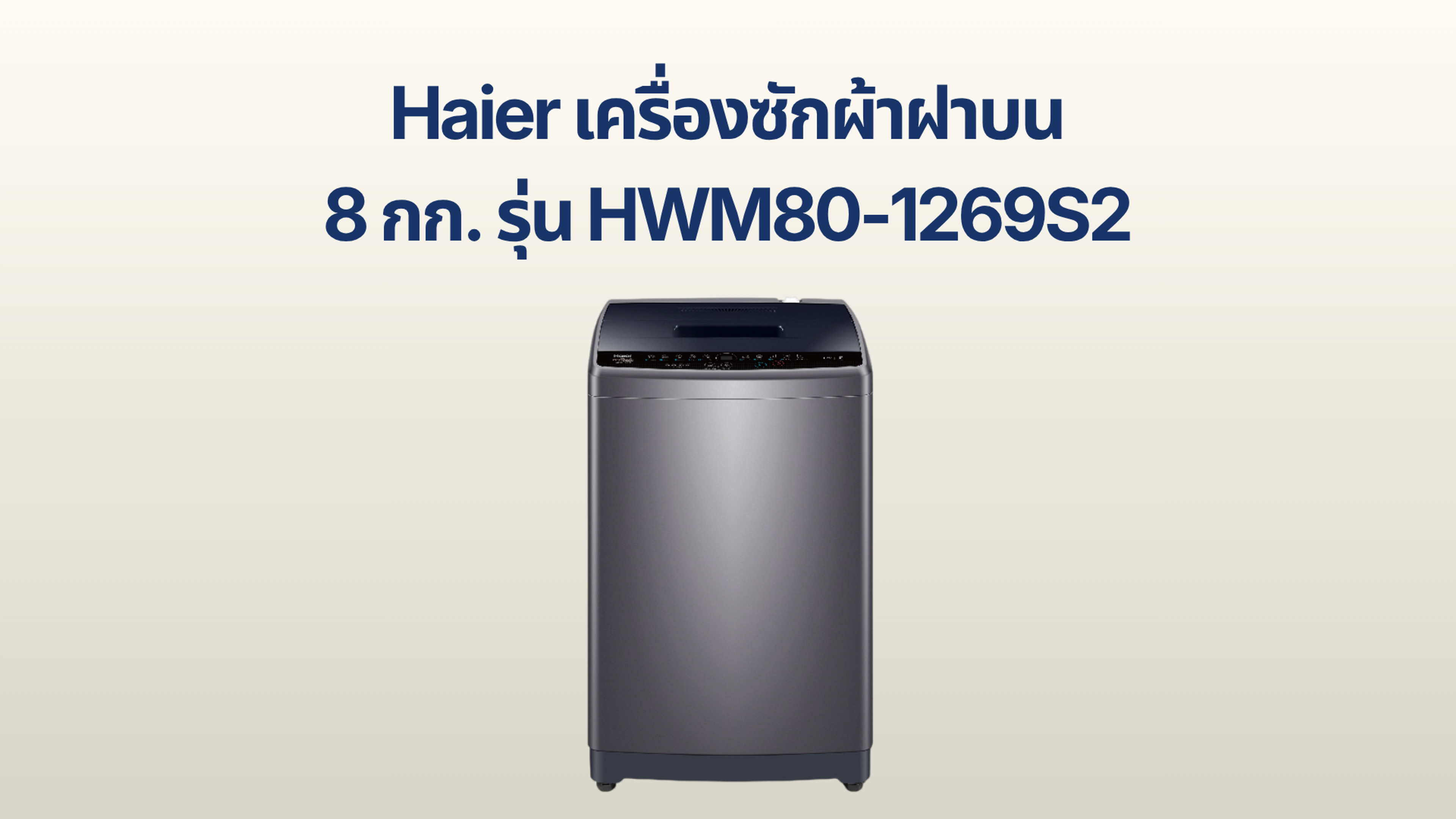 รูปภาพหน้าปก เครื่องซักผ้าฝาบน Haier 8 กก. รุ่น HWM80-1269S2