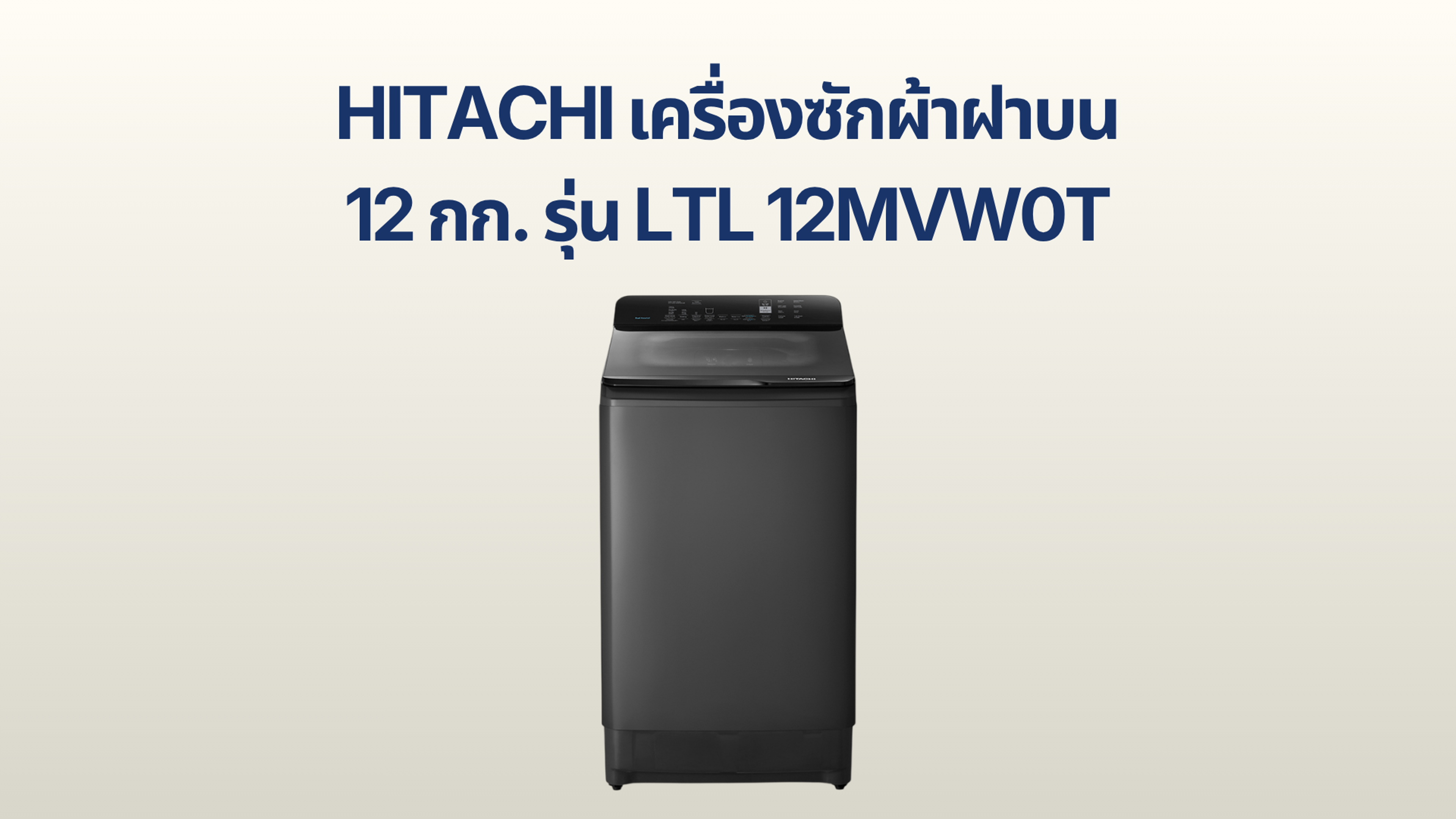 รูปภาพหน้าปก เครื่องซักผ้าฝาบน HITACHI 12 กก. รุ่น LTL 12MVW0T