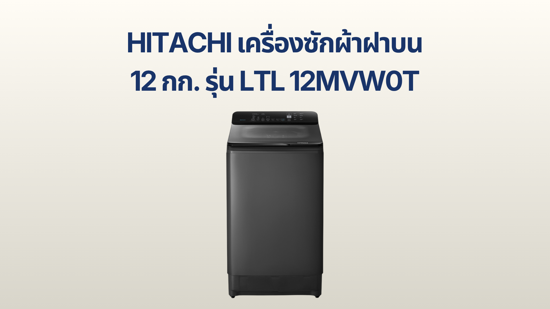 รูปภาพหน้าปก เครื่องซักผ้าฝาบน HITACHI 12 กก. รุ่น LTL 12MVW0T