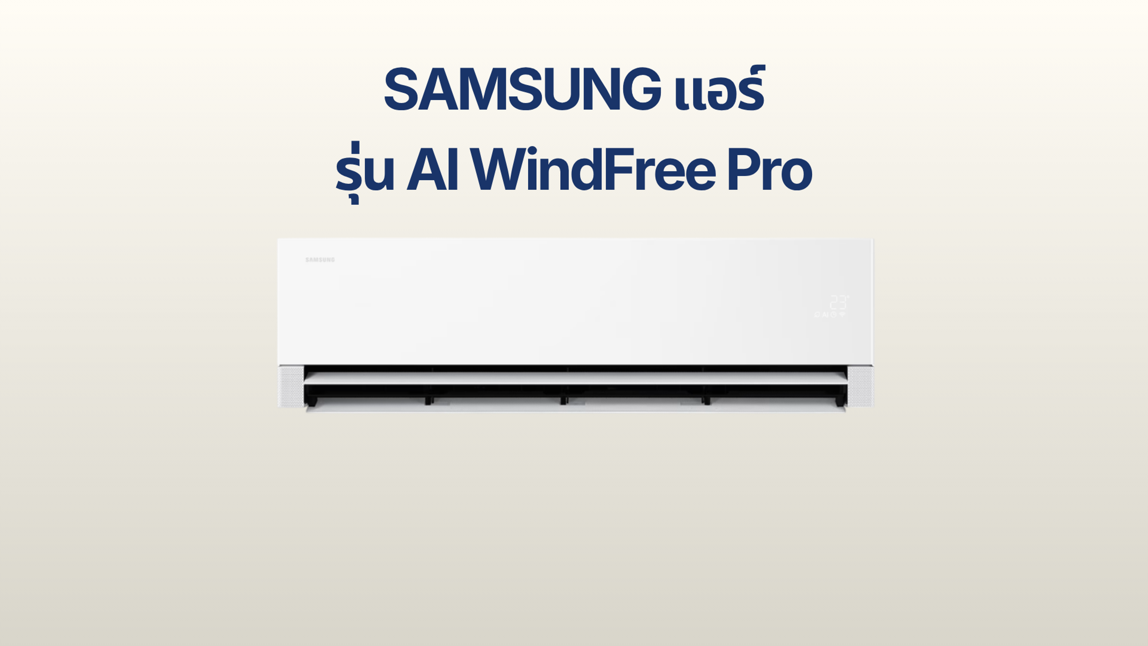 รูปภาพหน้าปก แอร์ SAMSUNG รุ่น AI WindFree Pro