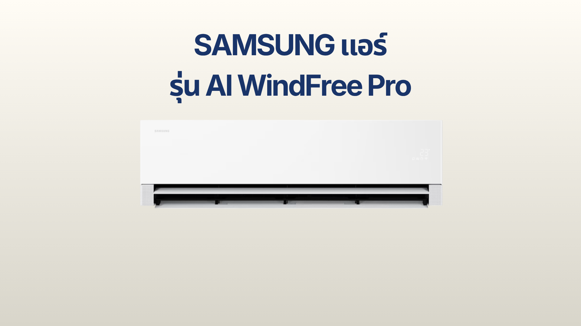 รูปภาพหน้าปก แอร์ SAMSUNG รุ่น AI WindFree Pro