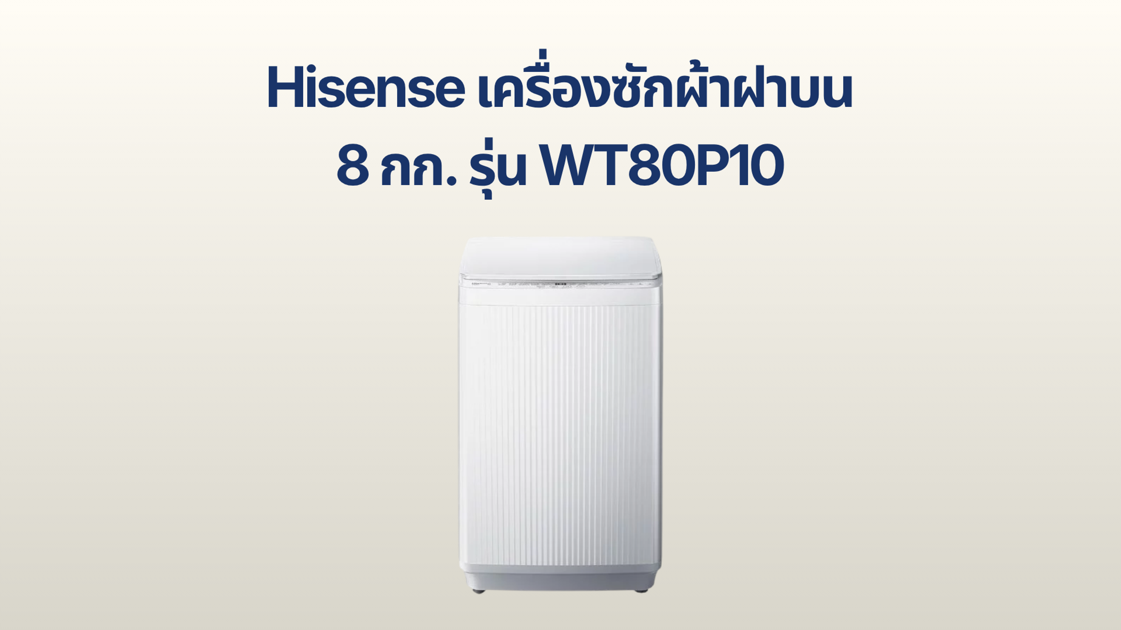 รูปภาพหน้าปก เครื่องซักผ้าฝาบน Hisense 8 กก. รุ่น WT80P10