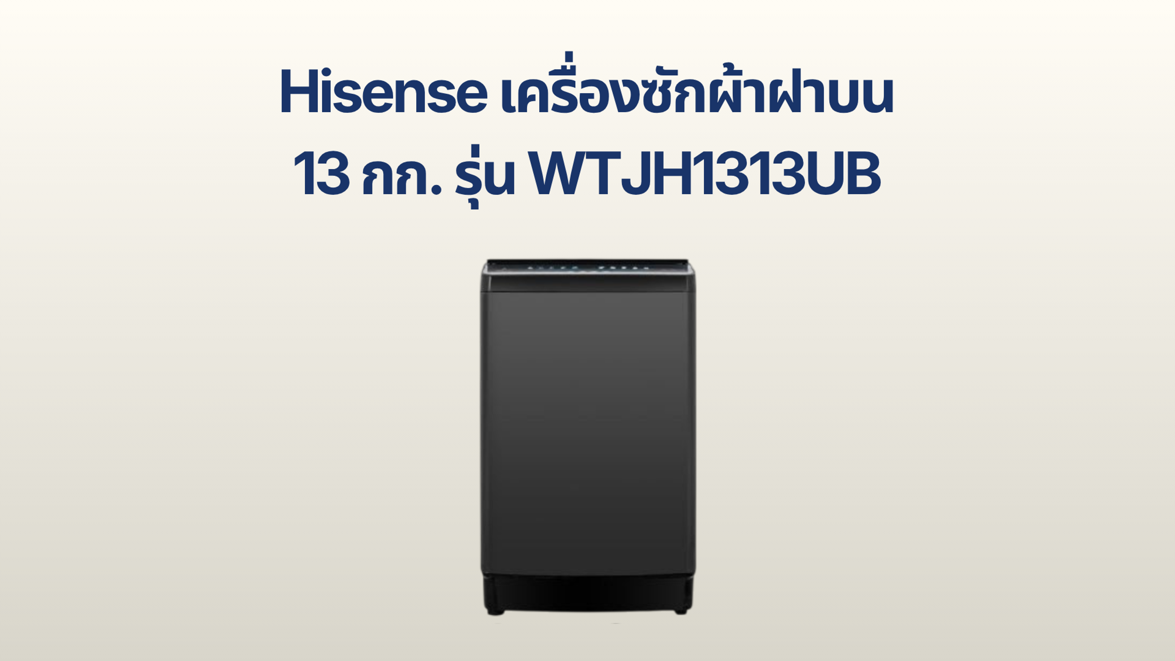 รูปภาพหน้าปก เครื่องซักผ้าฝาบน Hisense 13 กก. รุ่น WTJH1313UB