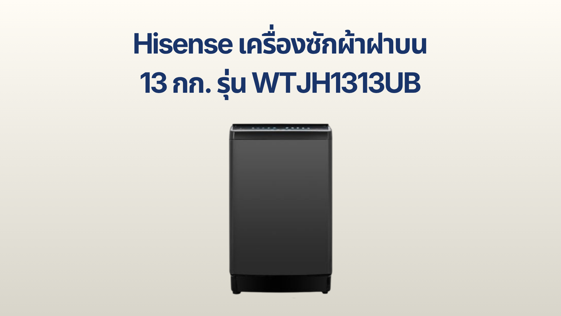 รูปภาพหน้าปก เครื่องซักผ้าฝาบน Hisense 13 กก. รุ่น WTJH1313UB