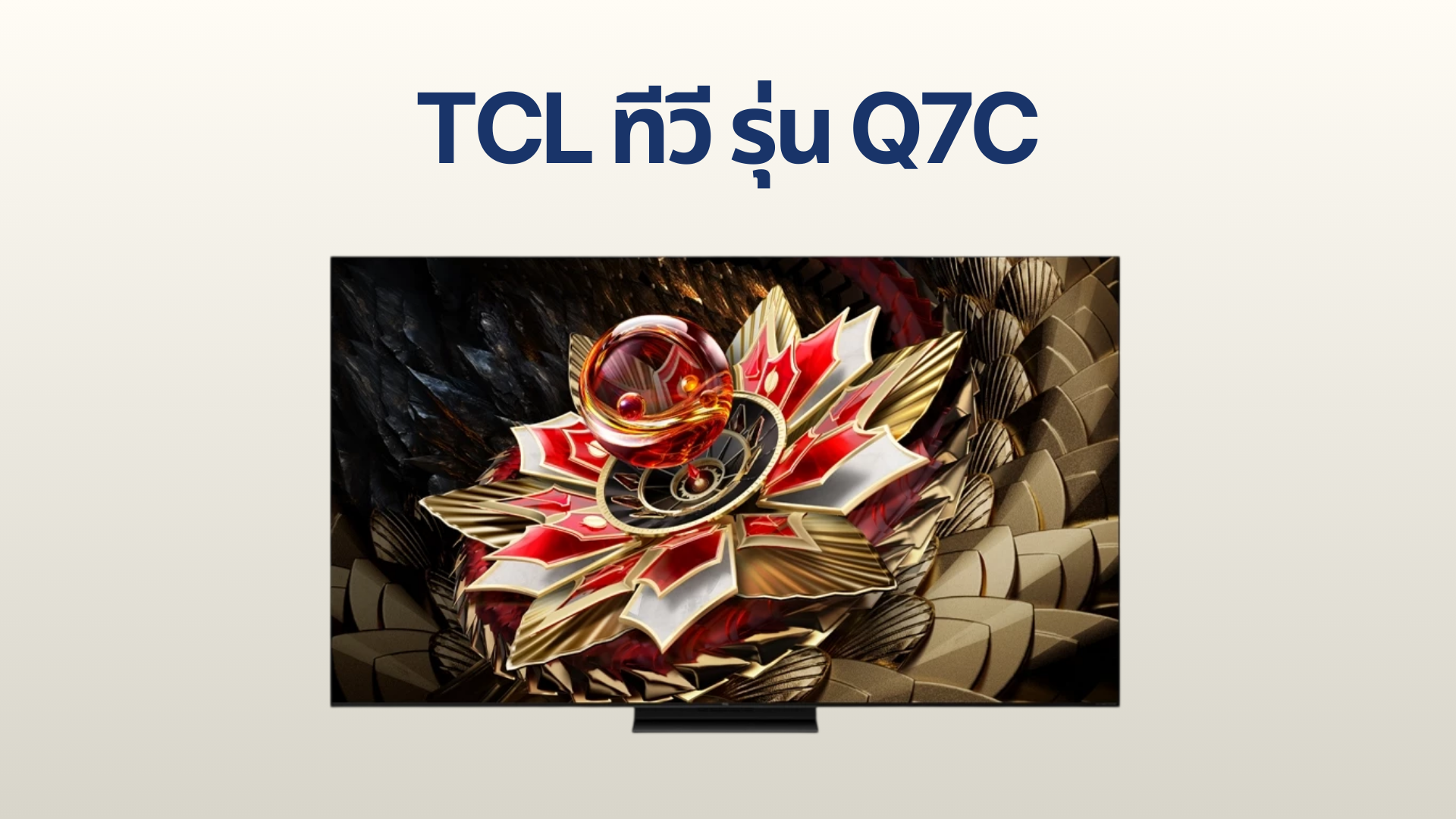 รูปภาพหน้าปก ทีวี TCL รุ่น Q7C