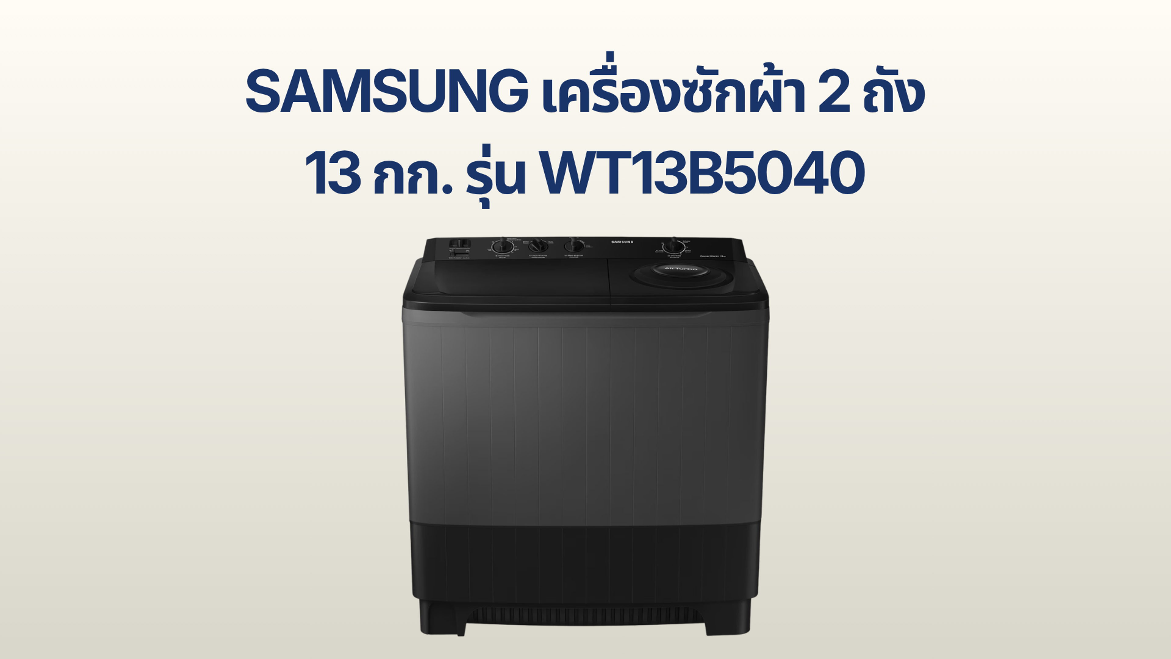 รูปภาพหน้าปก เครื่องซักผ้า 2 ถัง Samsung 13 กก. รุ่น WT13B5040BA/ST