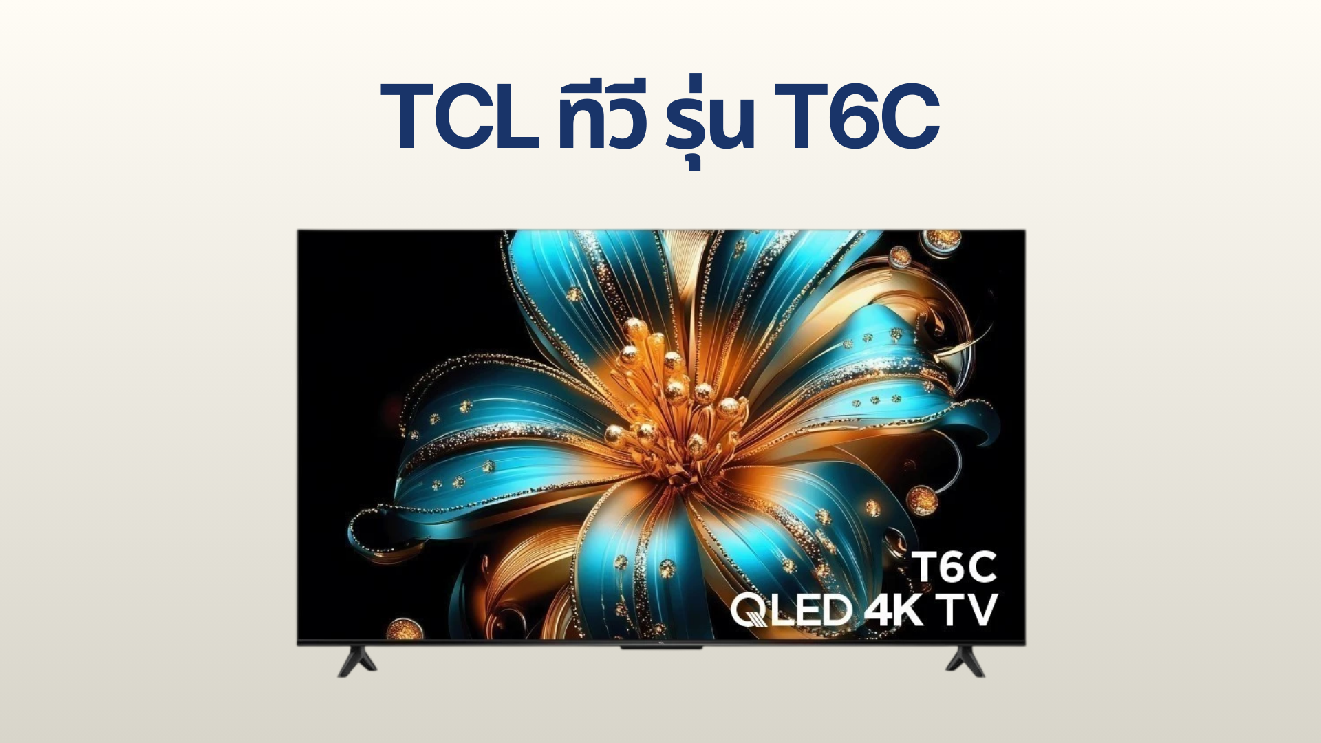 รูปภาพหน้าปก ทีวี TCL รุ่น T6C