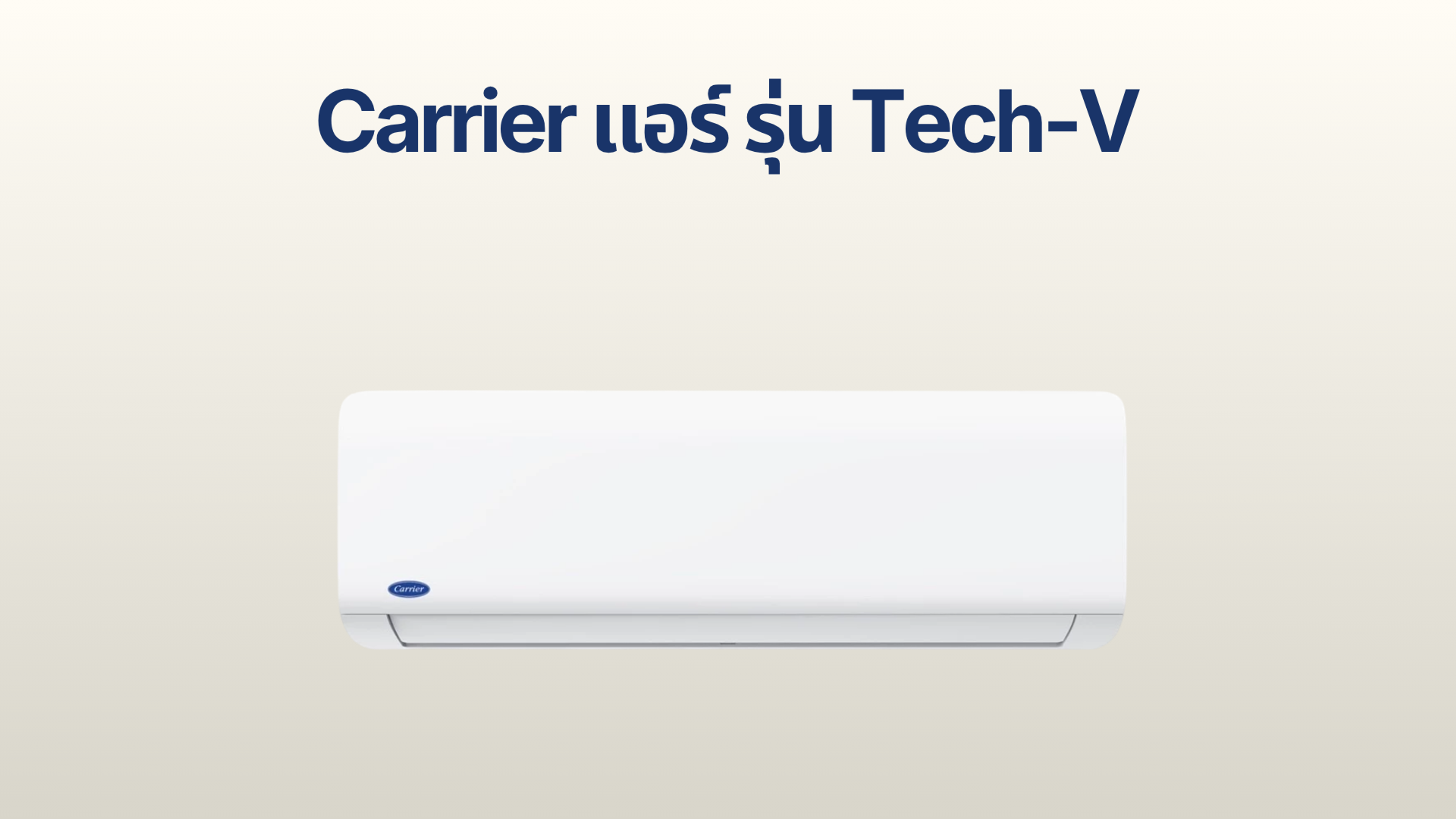 รูปภาพหน้าปก แอร์ Carrier รุ่น TECH-V