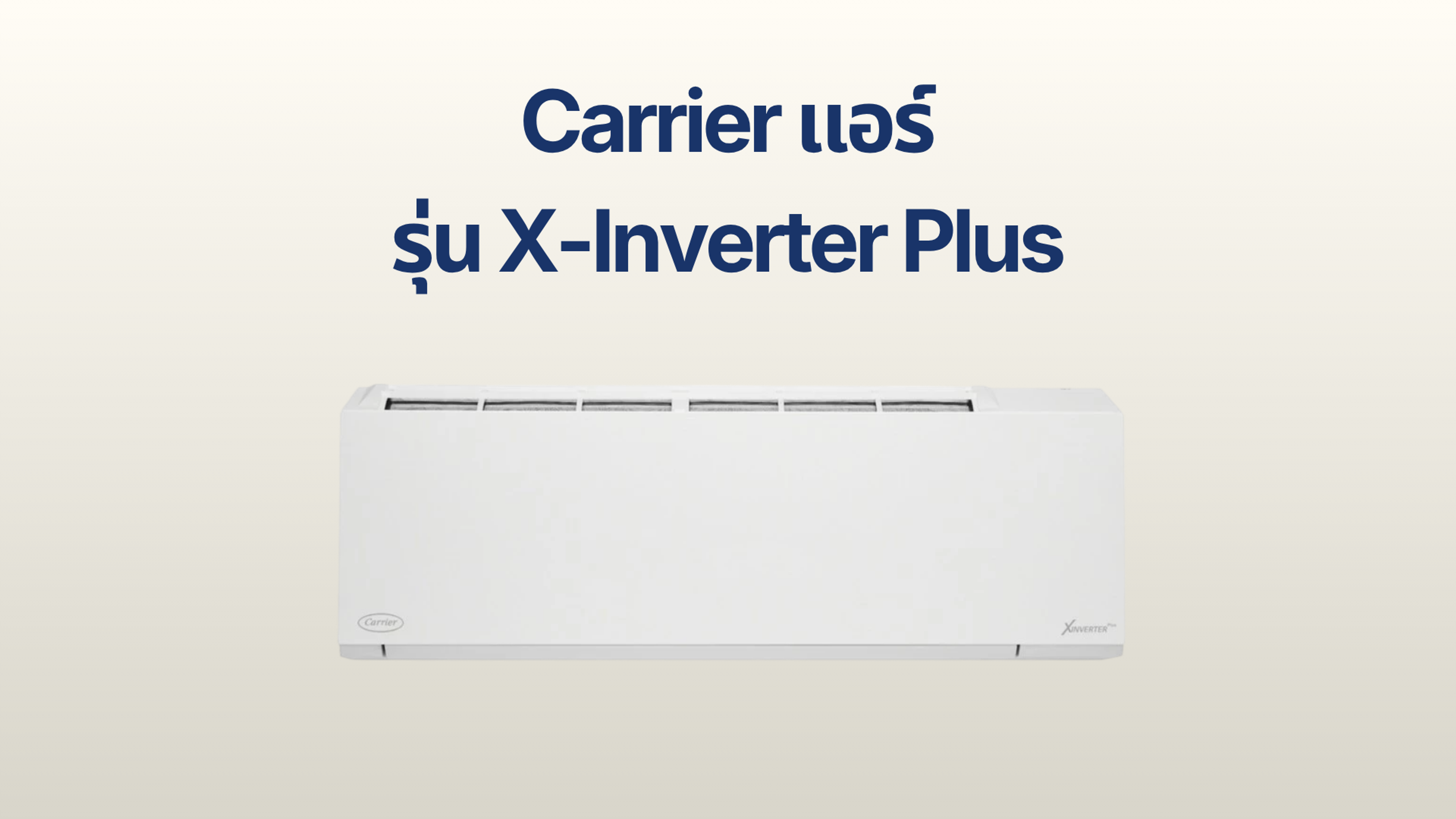 รูปภาพหน้าปก แอร์ Carrier รุ่น X-Inverter Plus
