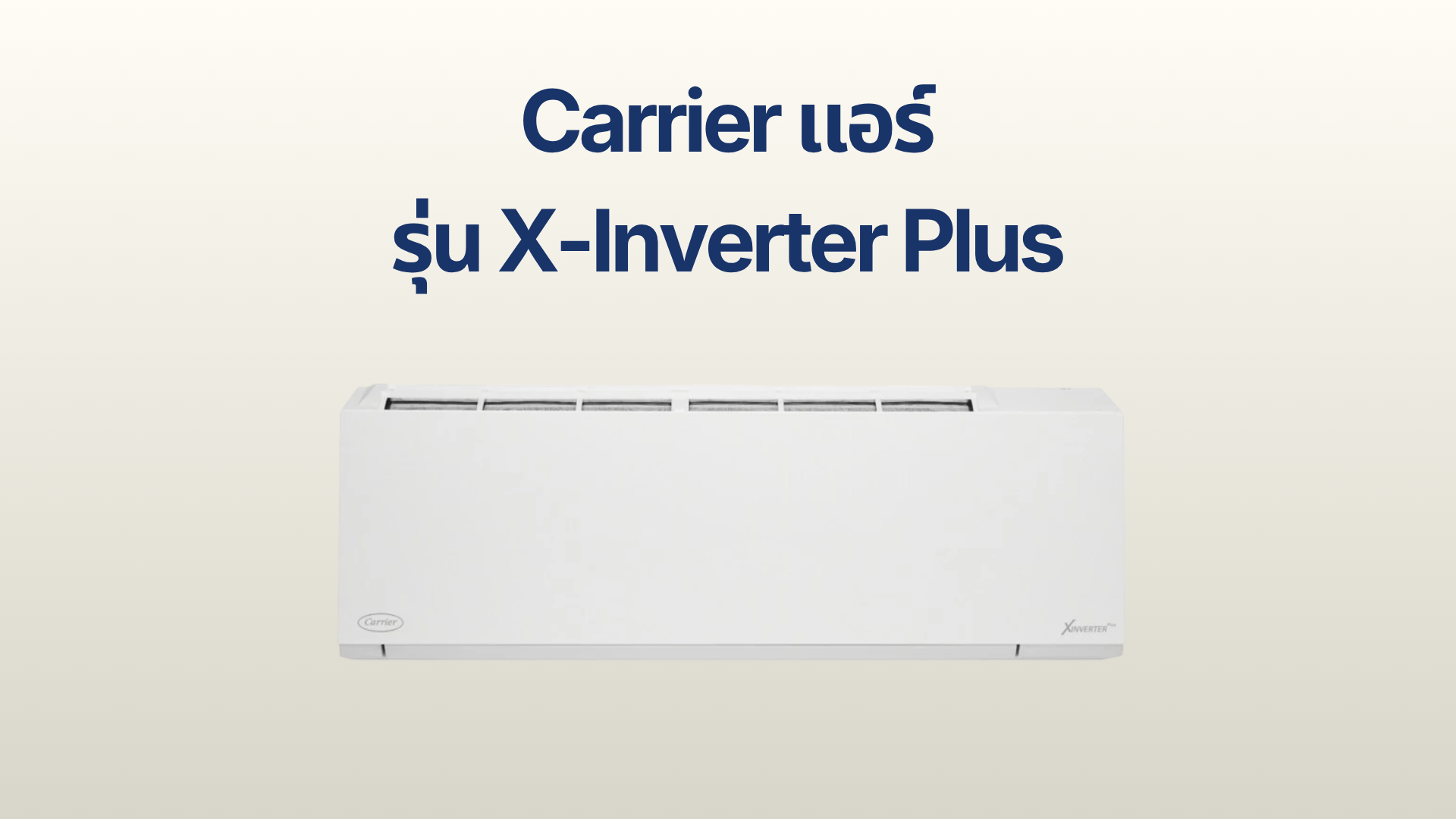 รูปภาพหน้าปก แอร์ Carrier รุ่น X-Inverter Plus
