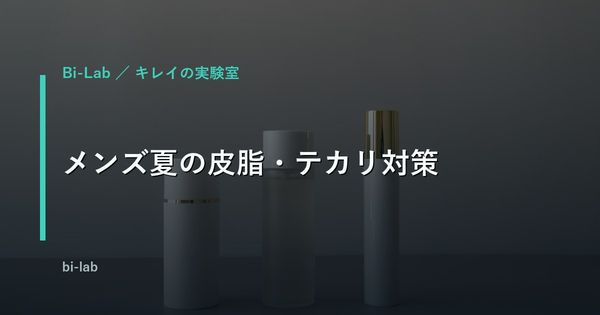 メンズ夏の皮脂・テカリ対策｜悪化の本当の原因と正しいケア手順