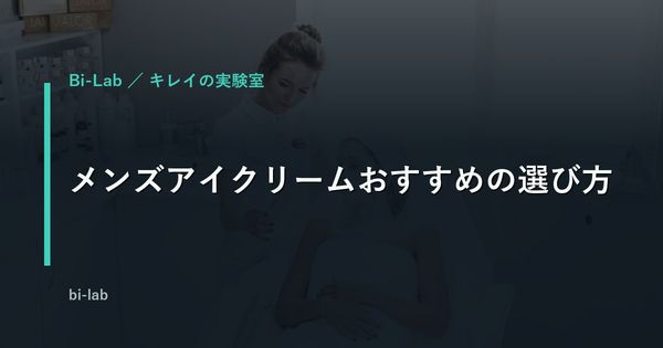 メンズアイクリームおすすめの選び方｜40代のクマ・たるみ対策
