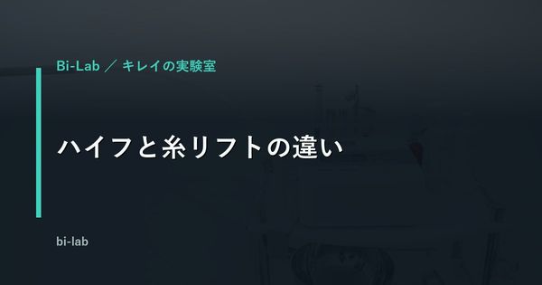 ハイフと糸リフトの違い｜ウルセラも費用・ダウンタイムで比較