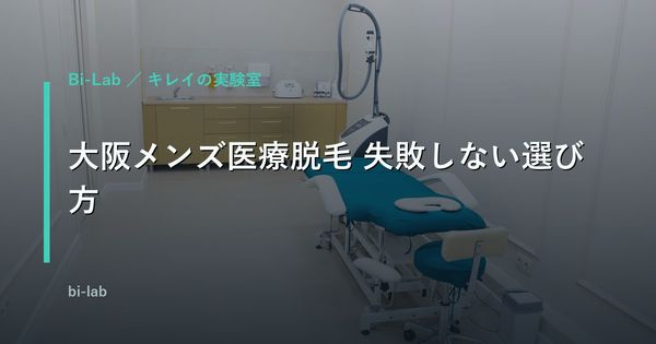 医療脱毛クリニックを大阪メンズ目線で比較｜料金・機器・アクセス