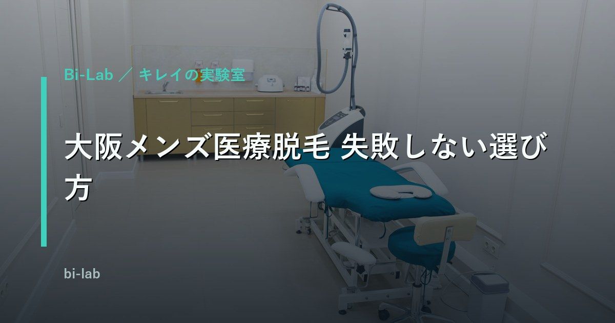 医療脱毛クリニックを大阪メンズ目線で比較｜料金・機器・アクセス