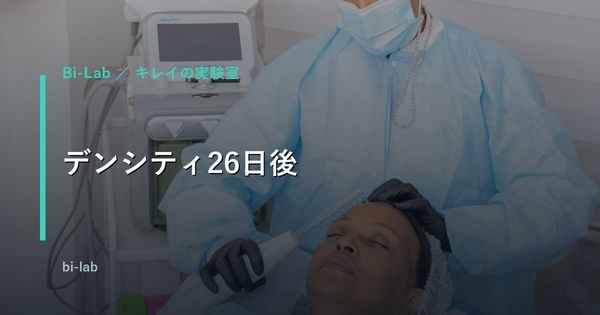 デンシティ26日後。フェイスラインに初めて手応えを感じた