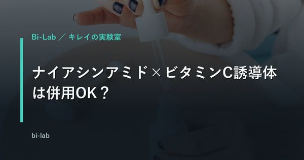 ナイアシンアミド×ビタミンC誘導体は併用OK？塗る順番と相乗効果