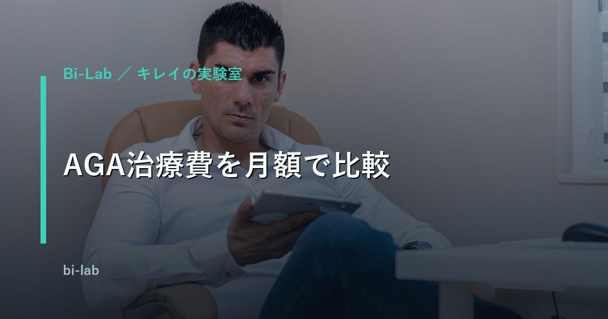 AGA治療費を月額で比較｜クリニック・オンライン診療・皮膚科の違い