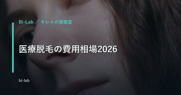 医療脱毛の費用相場2026年版｜全身・部位別の総額を比較